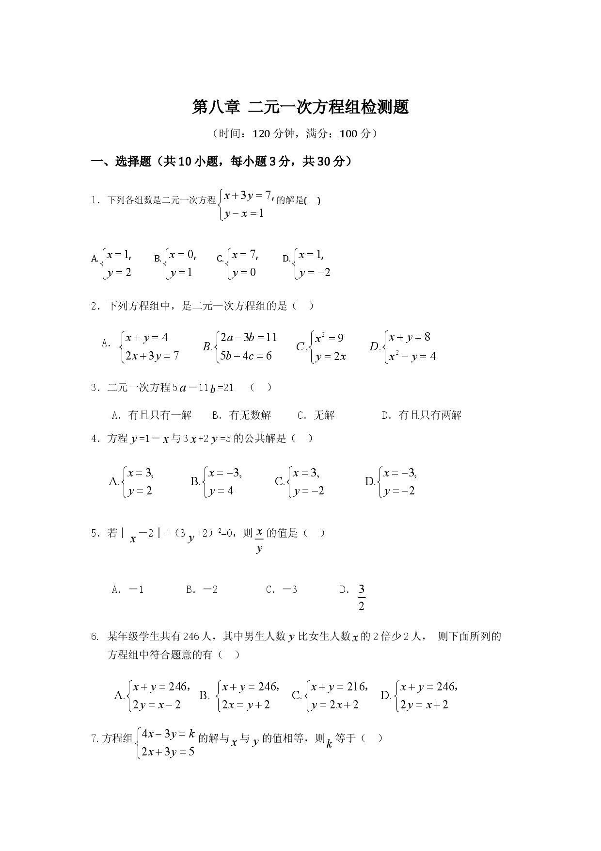 七年级数学（下）（人教版）第8章 二元一次方程组 检测题（含详解）.doc 第1页