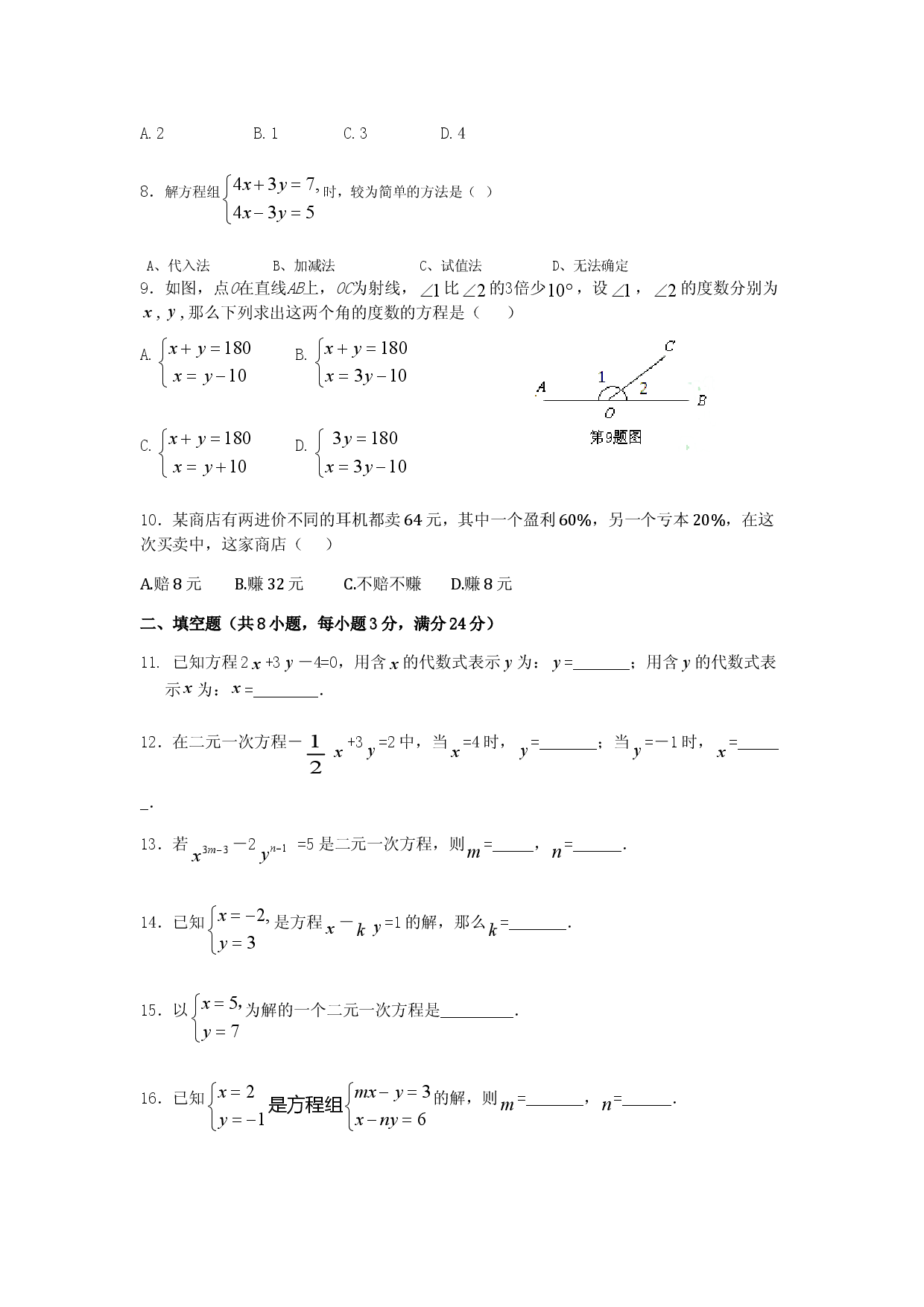 七年级数学（下）（人教版）第8章 二元一次方程组 检测题（含详解）.doc 第2页