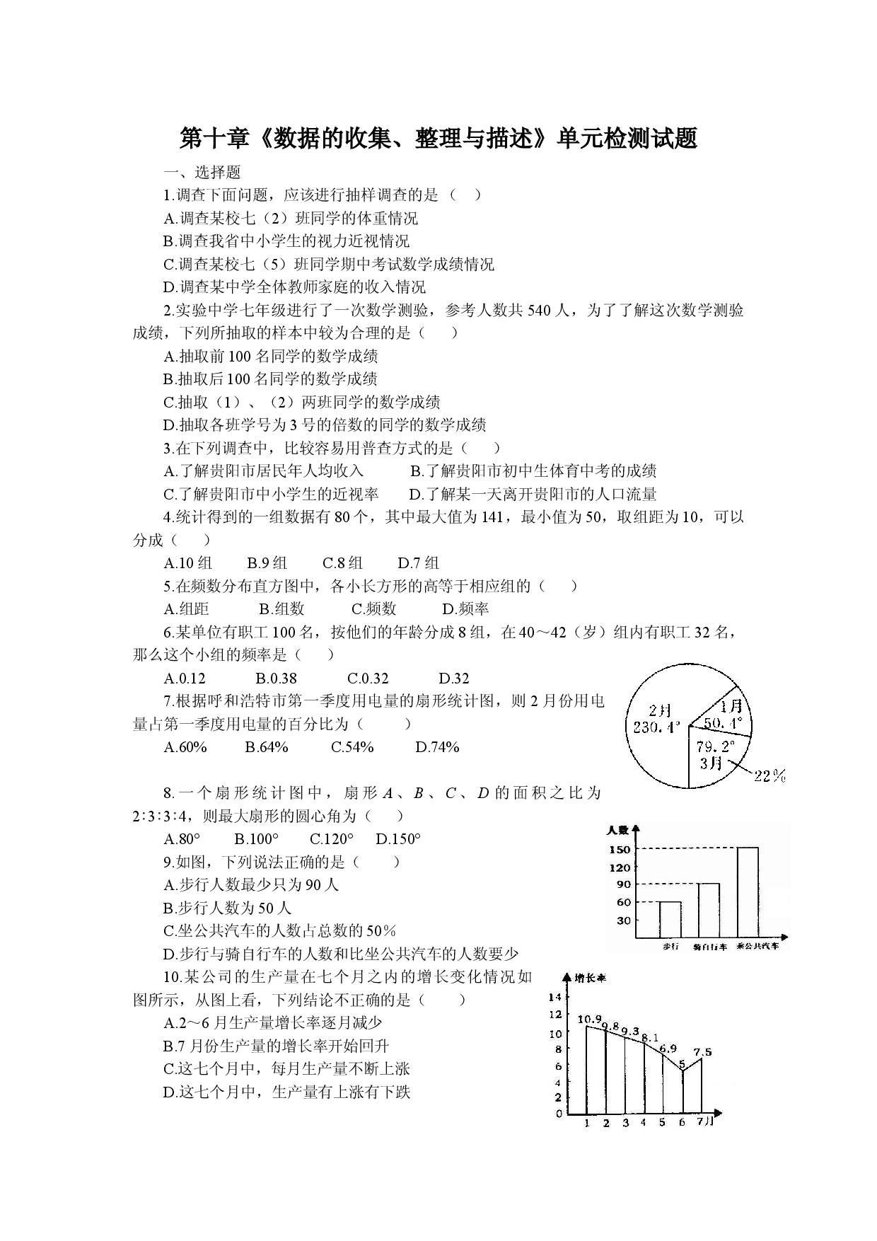 新人教（七下）第10章《数据的收集、整理与描述》水平测试1.doc 第1页
