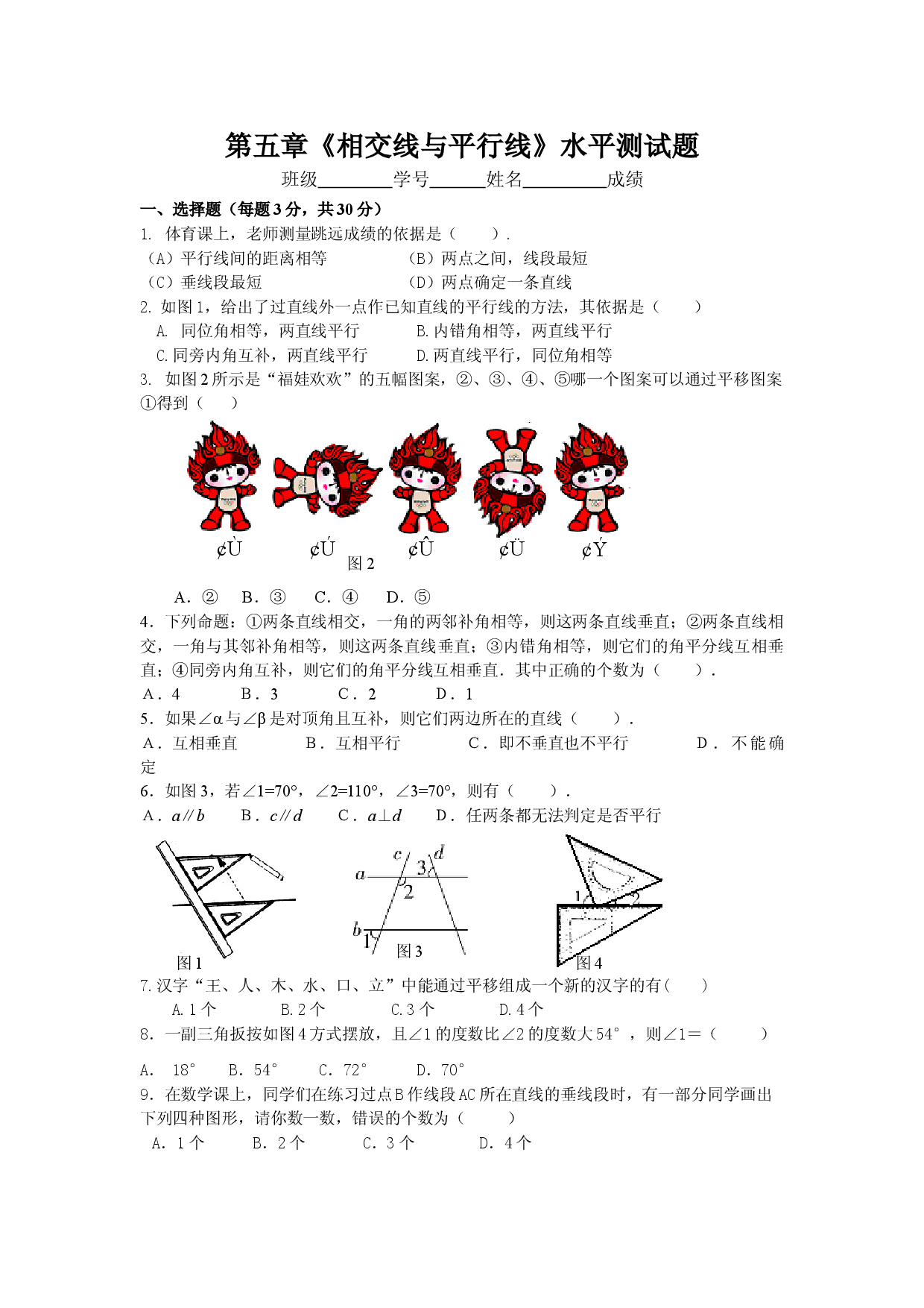 新人教（七下）第5章相交线与平行线水平测试2.doc 第1页