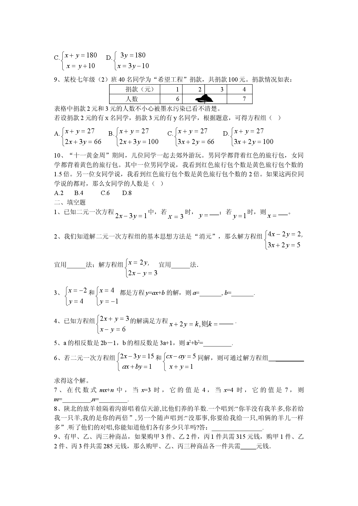 新人教（七下）第8章二元一次方程组水平测试题1.doc 第2页