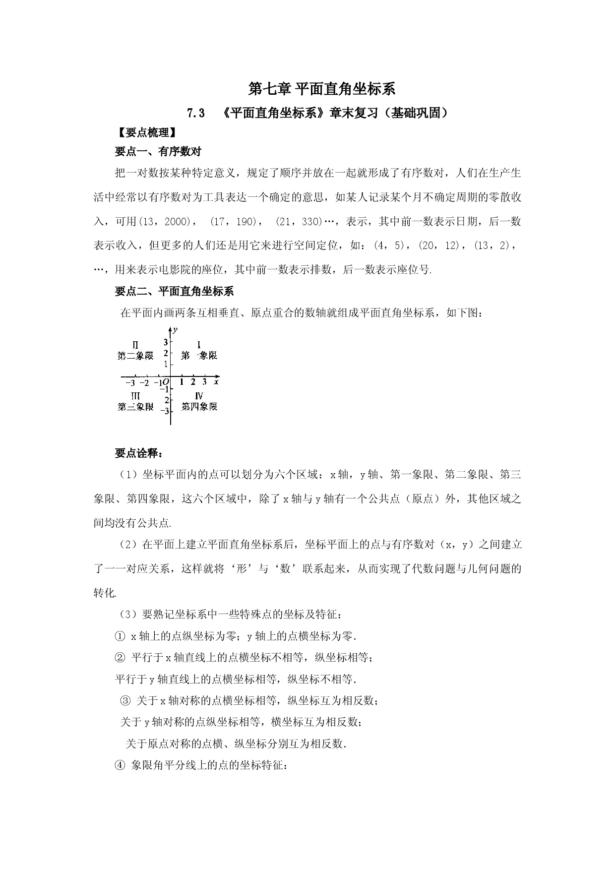 7.3 《平面直角坐标系》章末复习（基础巩固）-七年级数学下册要点突破与同步训练（人教版）(27154914).doc 第1页
