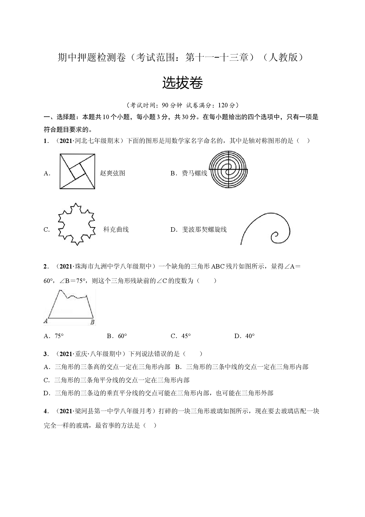 期中押题检测卷（考试范围：第十一-十三章）（原卷版）.doc 第1页