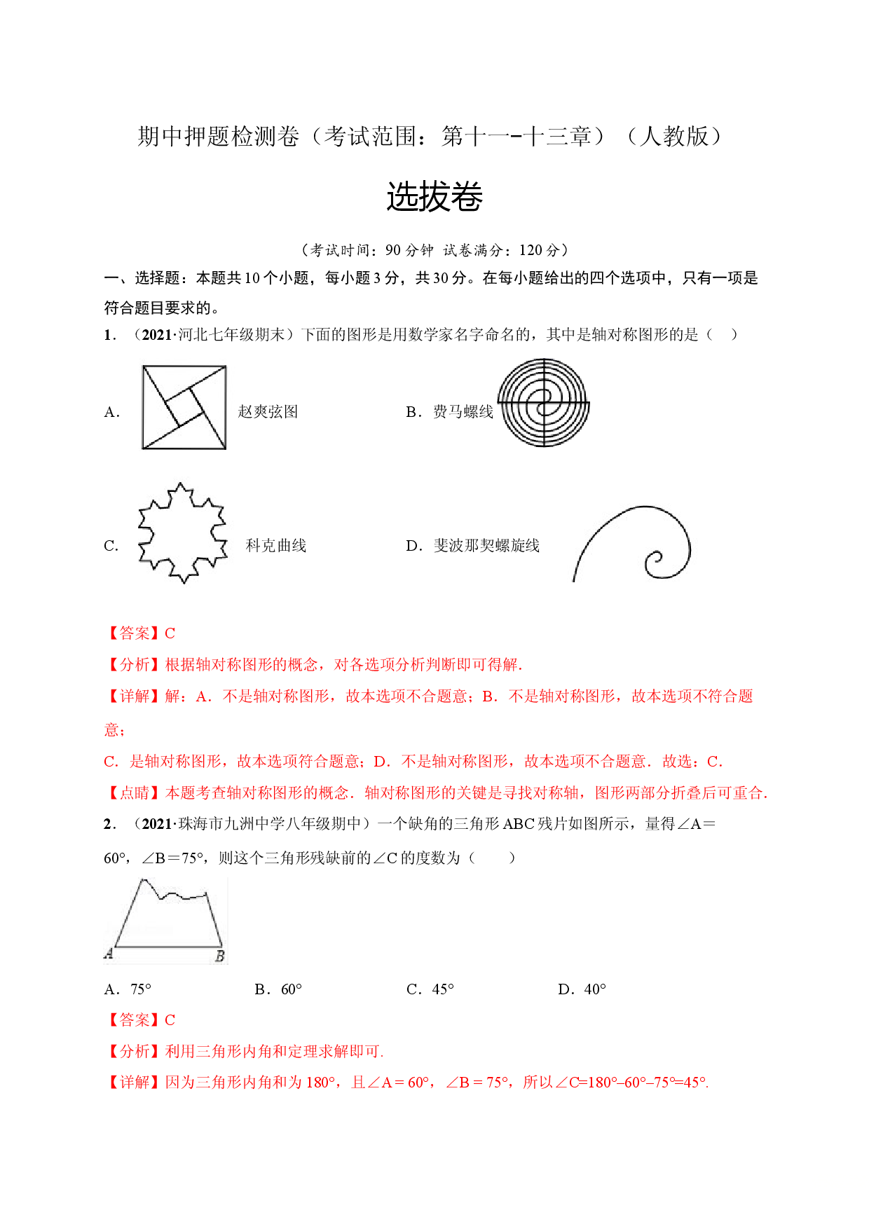 期中押题检测卷（考试范围：第十一-十三章）（解析版）.doc 第1页