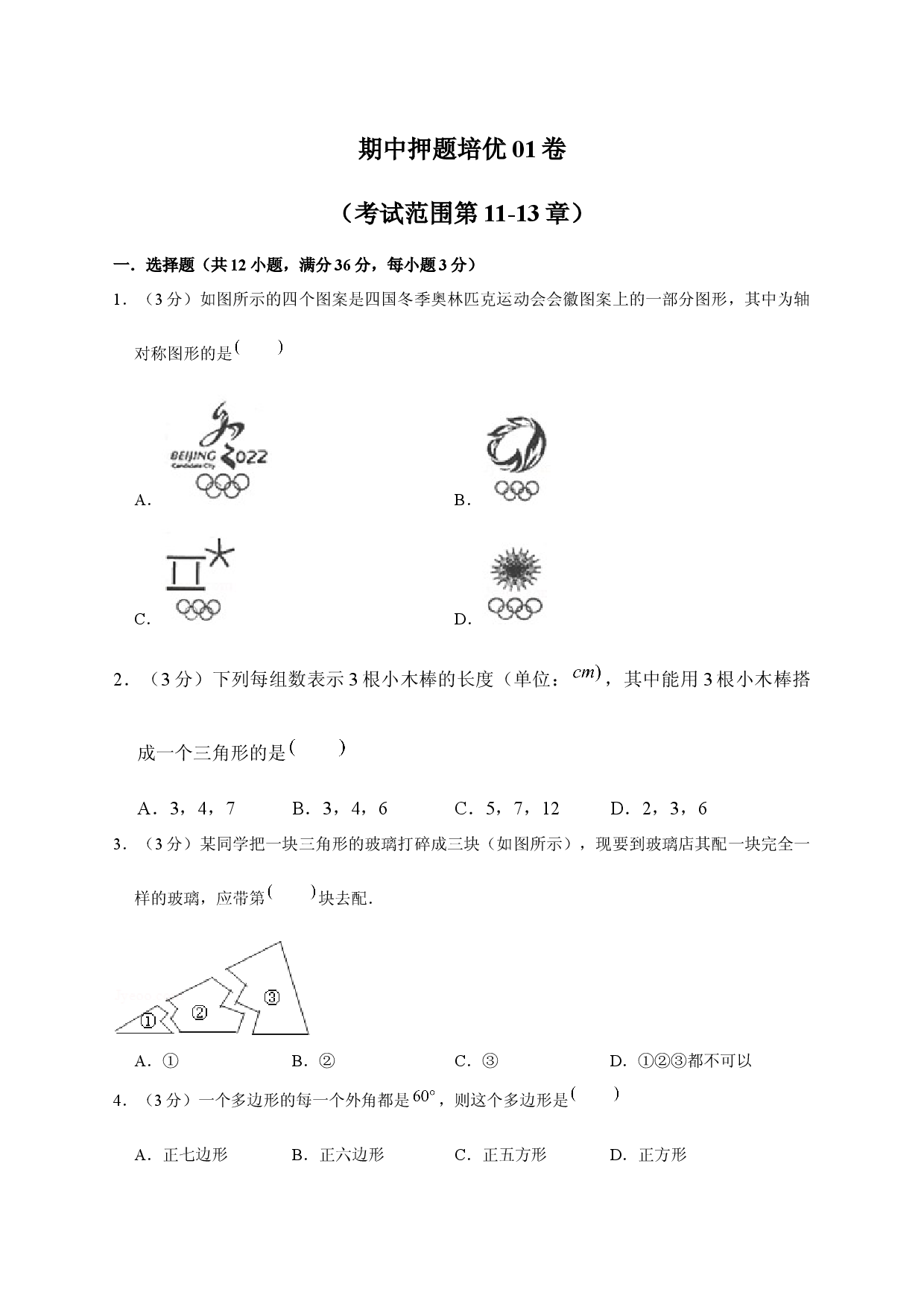 期中押题培优01卷（考试范围：第11-13章）（原卷版）.docx 第1页