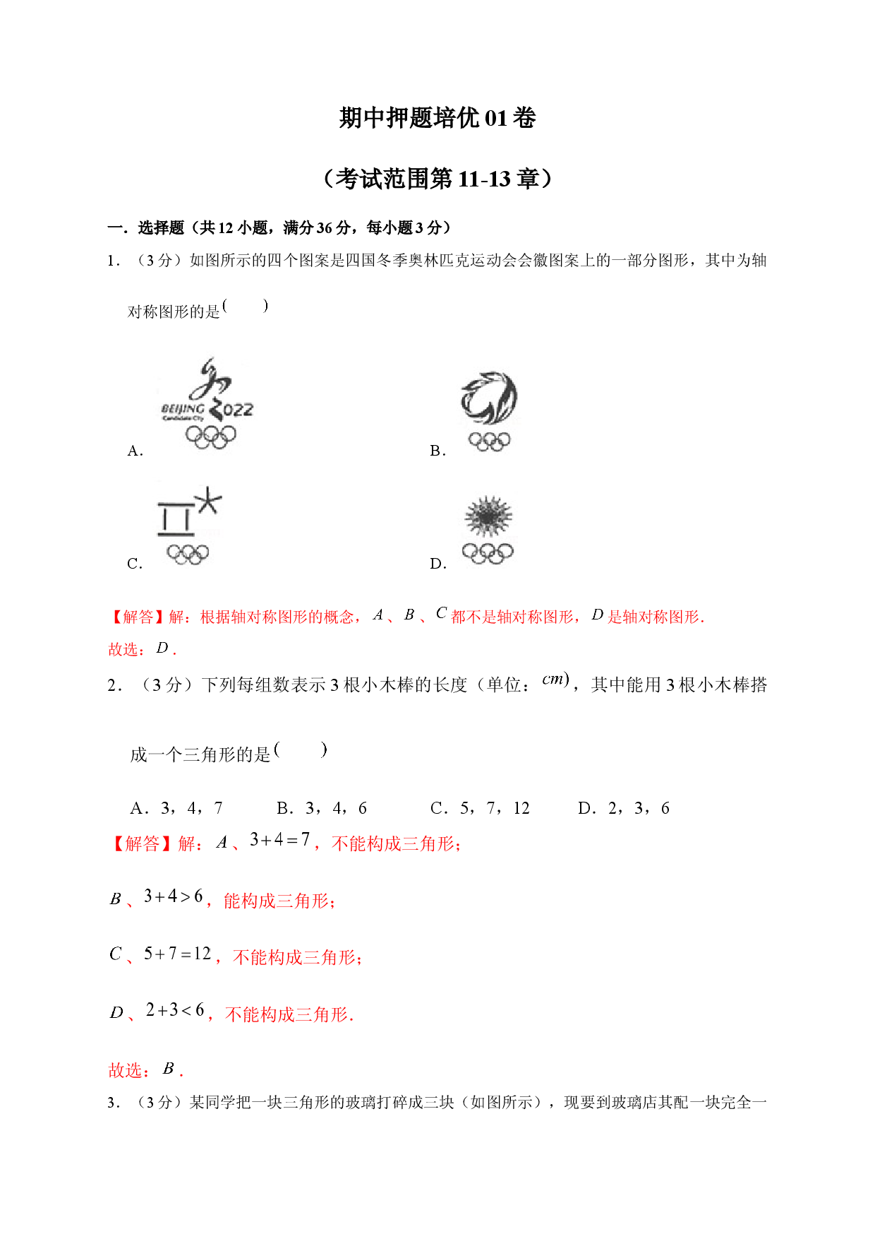 期中押题培优01卷（考试范围：第11-13章）（解析版）.docx 第1页