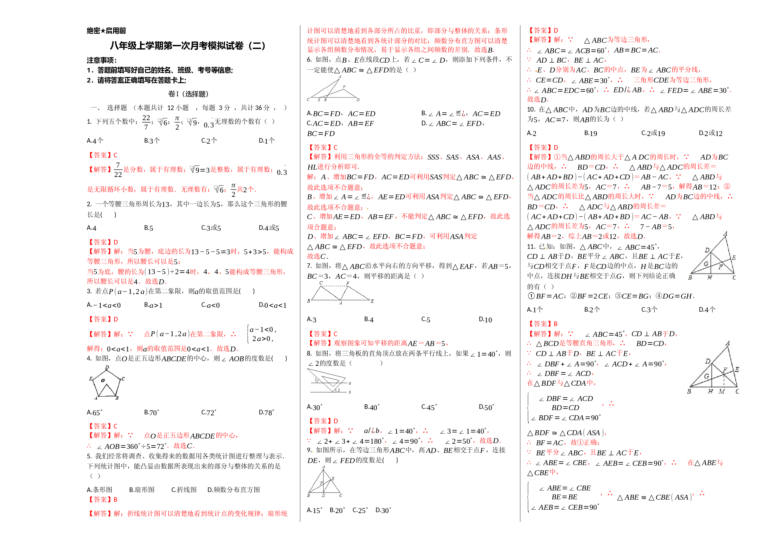 第一次月考卷（2）（解析版）.docx 第1页