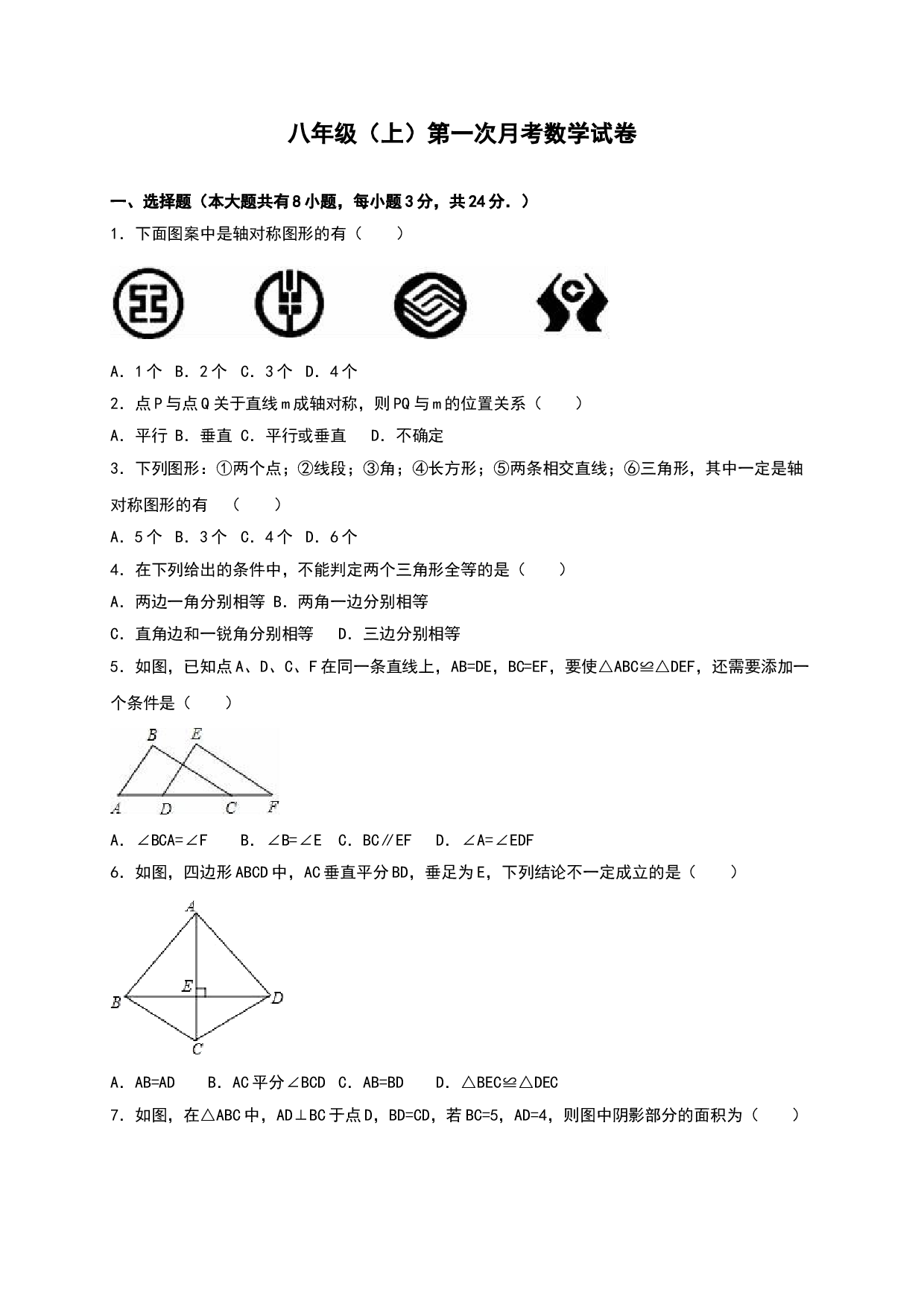 01 【人教版】八年级上第一次月考数学试卷（含答案）.doc 第1页
