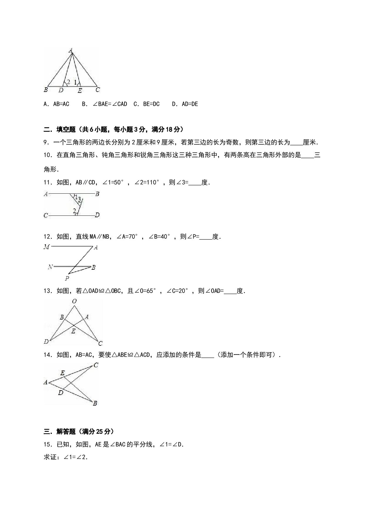 02 【人教版】八年级上第一次月考数学试卷（含答案）.doc 第2页