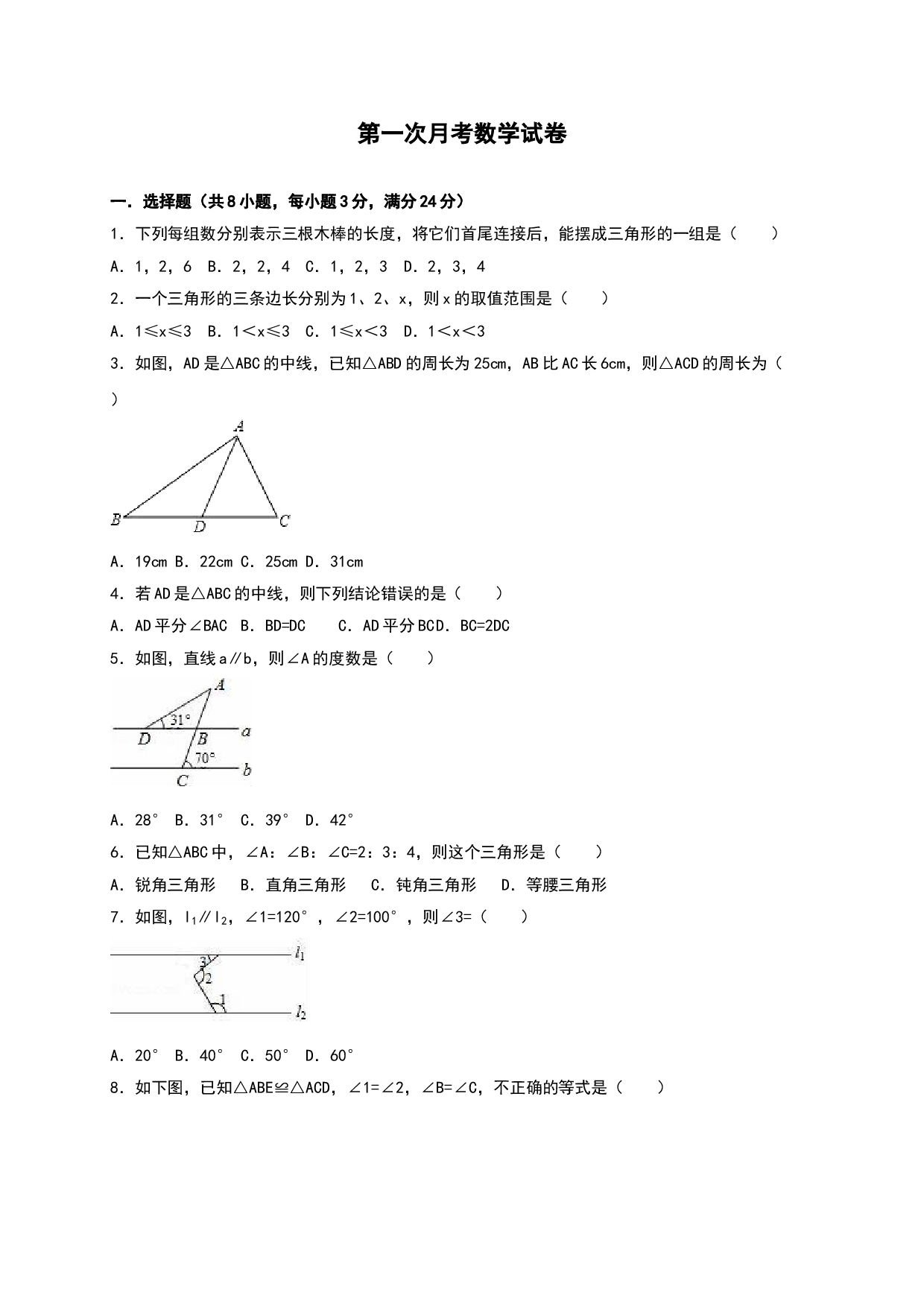 02 【人教版】八年级上第一次月考数学试卷（含答案）.doc 第1页