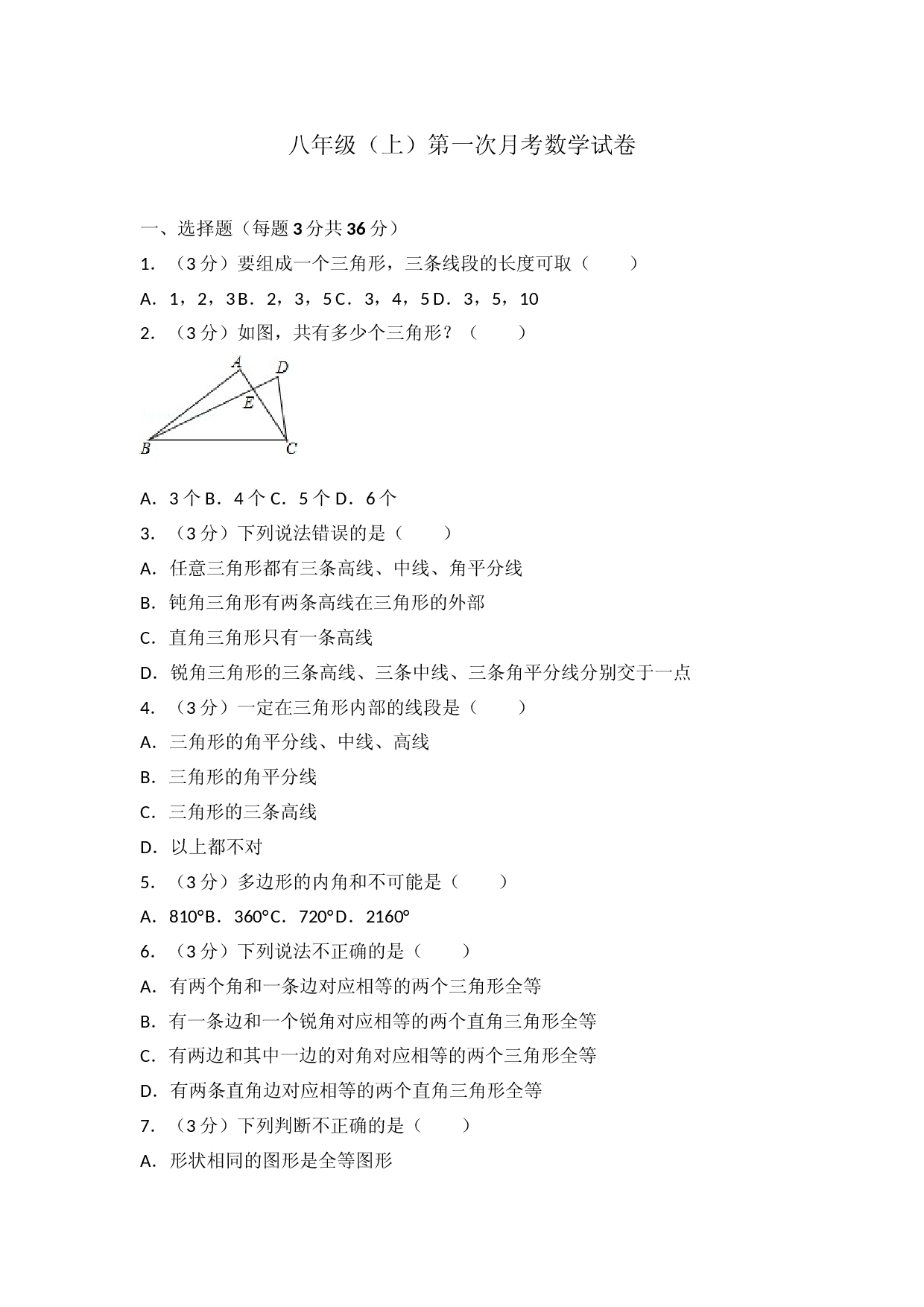 03 【人教版】八年级上第一次月考数学试卷.doc 第1页