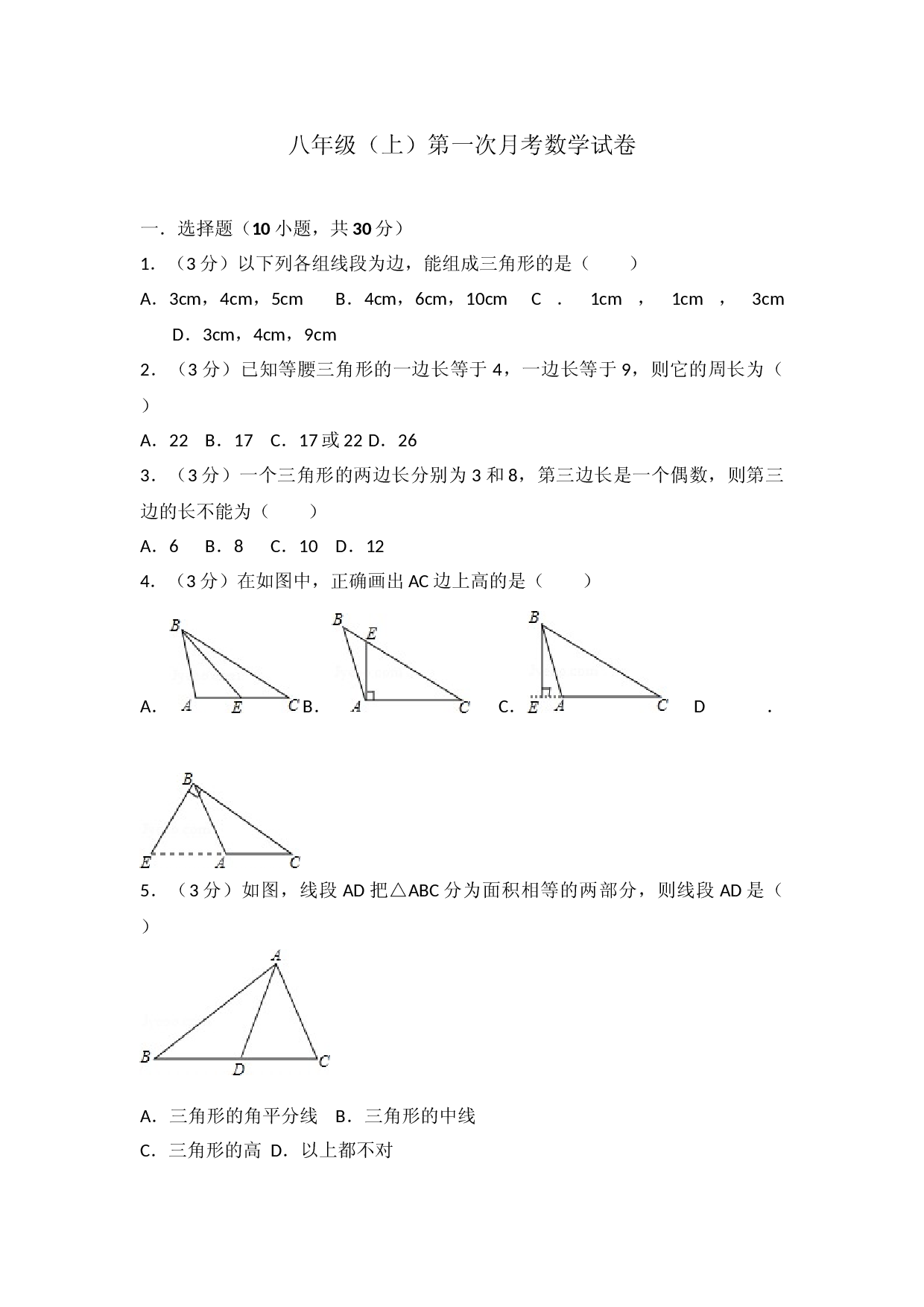 04 【人教版】八年级上第一次月考数学试卷.doc 第1页