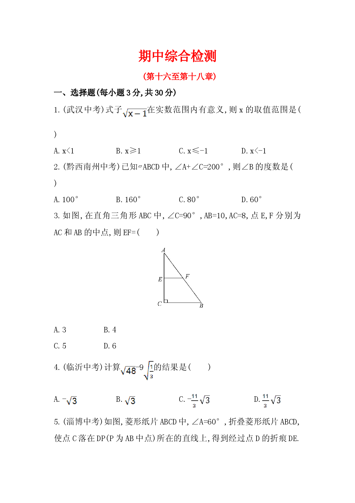 期中综合检测（含答案详解）.doc 第1页