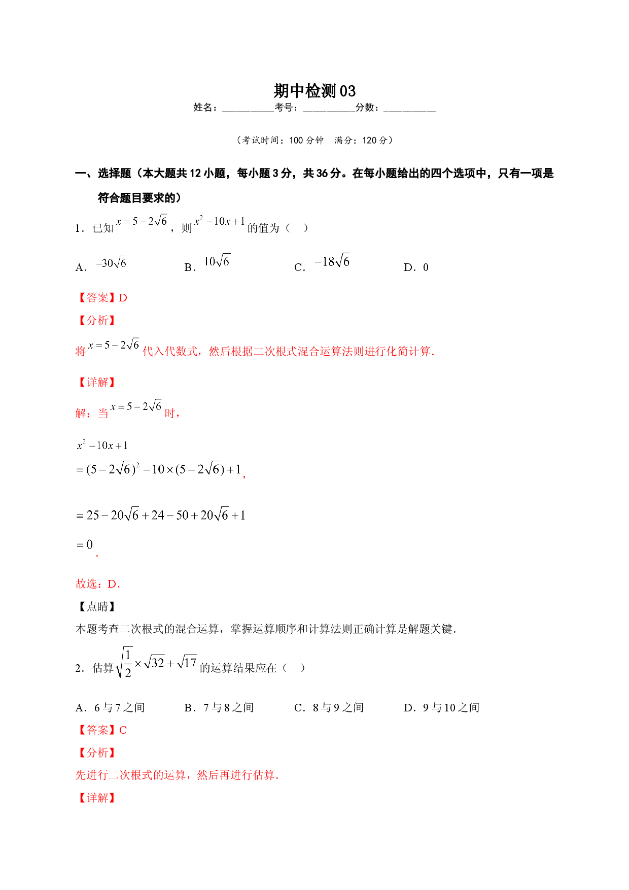 八年级数学下学期期中测试卷（人教版）03（解析版）.doc 第1页