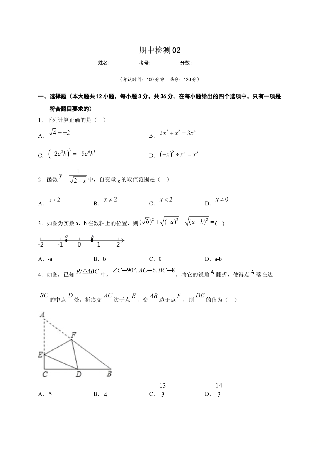八年级数学下学期期中测试卷（人教版）02（原卷版）.doc 第1页
