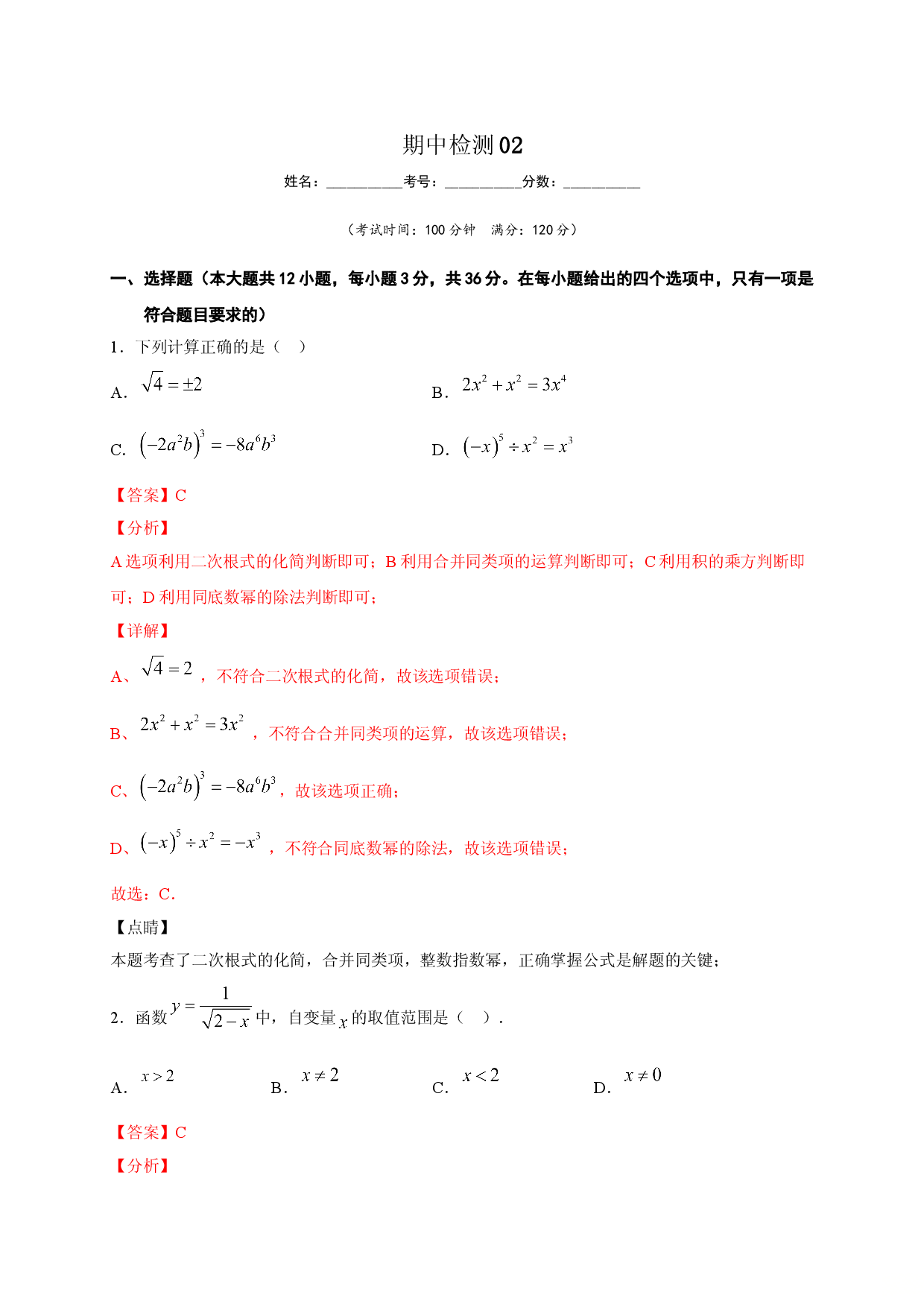 八年级数学下学期期中测试卷（人教版）02（解析版）.doc 第1页