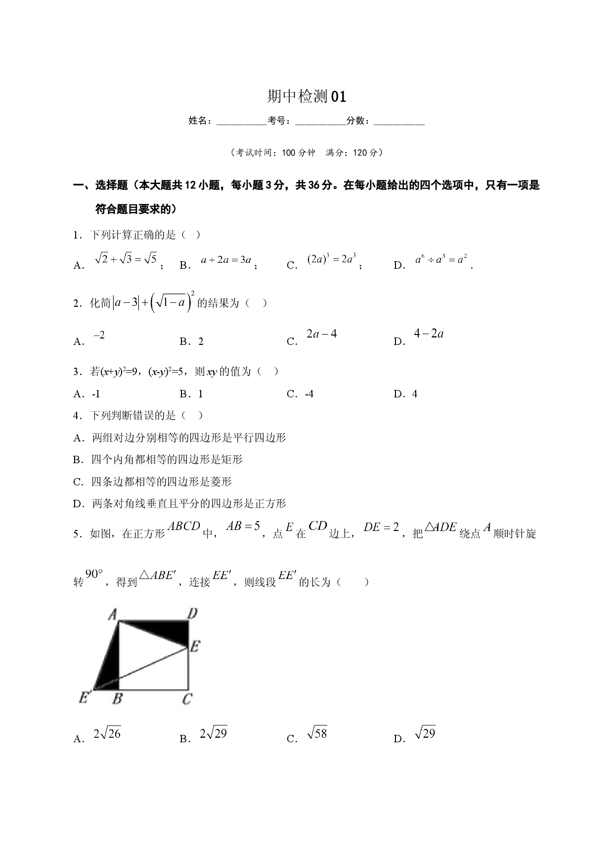 八年级数学下学期期中测试卷（人教版）01（原卷版）.doc 第1页