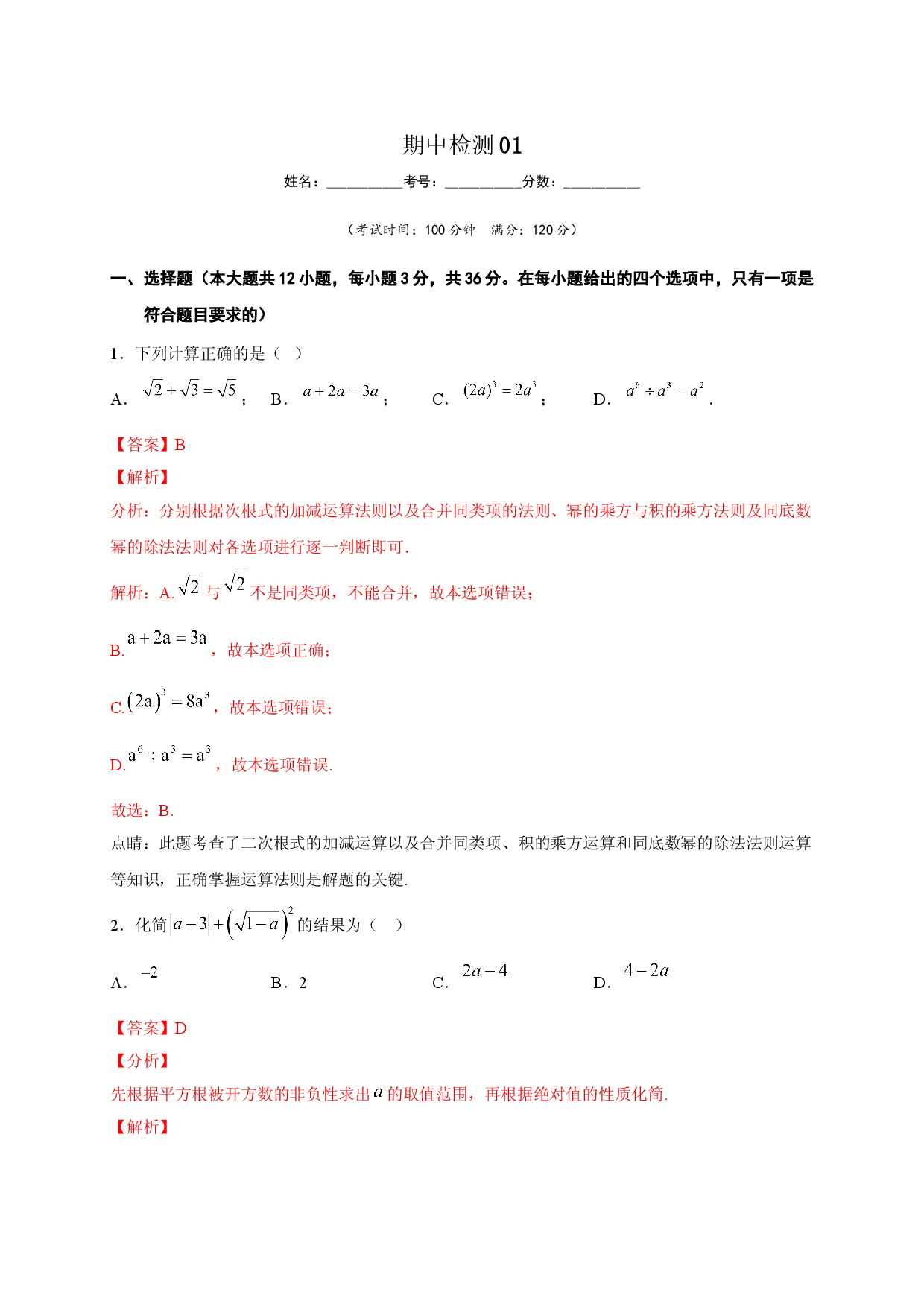 八年级数学下学期期中测试卷（人教版）01（解析版）.doc 第1页