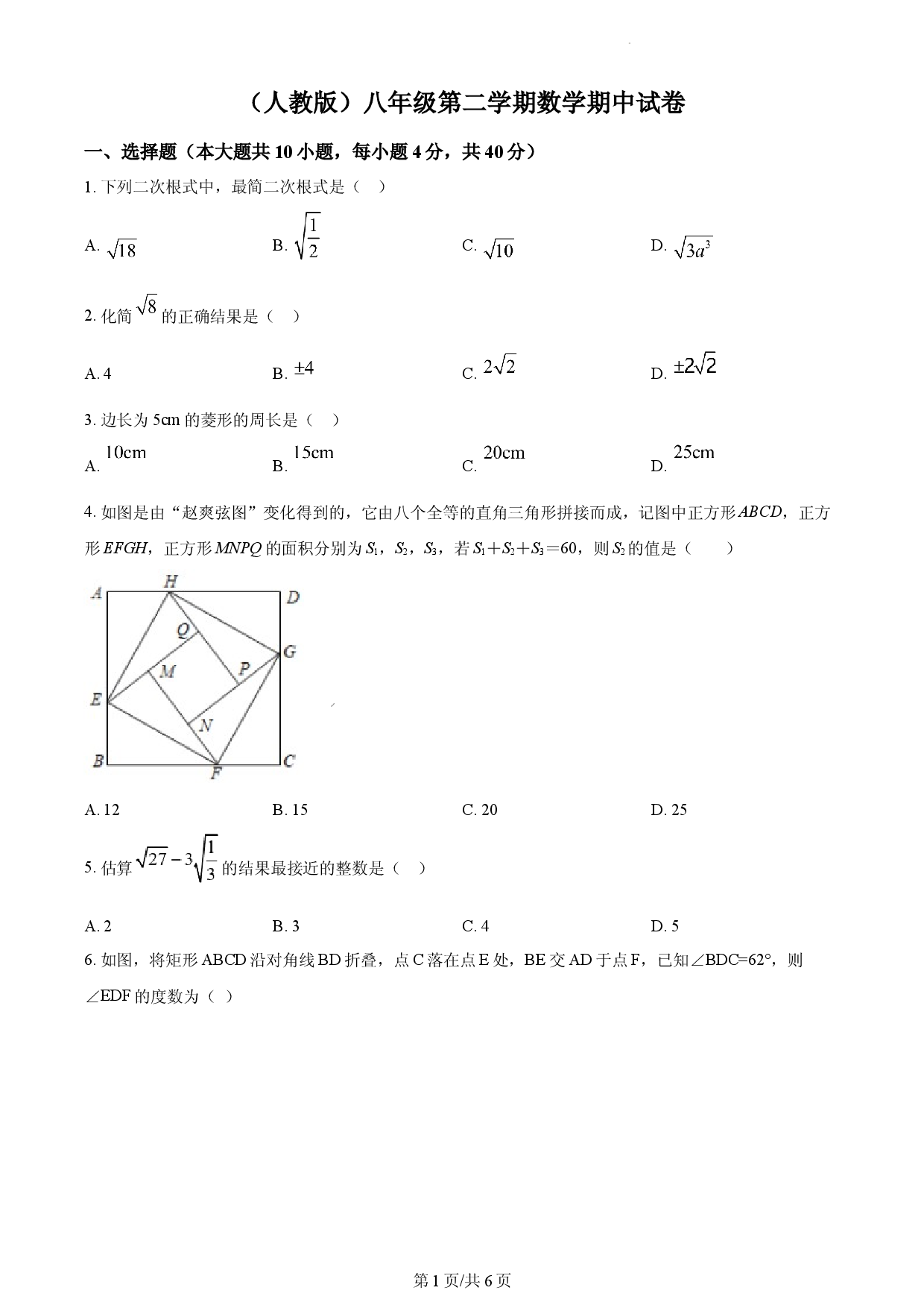 （人教版）八年级第二学期数学期中试卷（原卷版）.docx 第1页