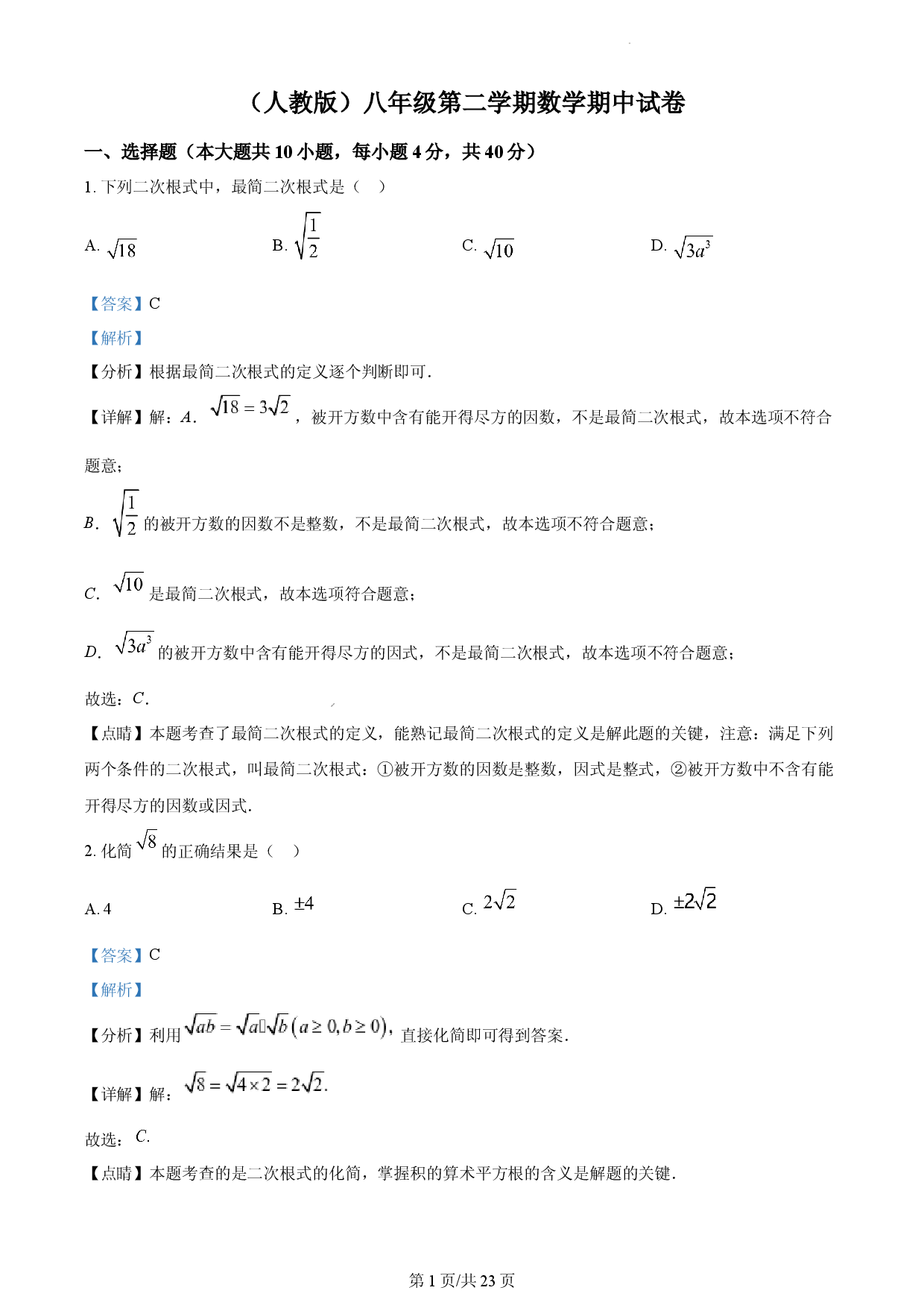 （人教版）八年级第二学期数学期中试卷（解析版）.docx 第1页