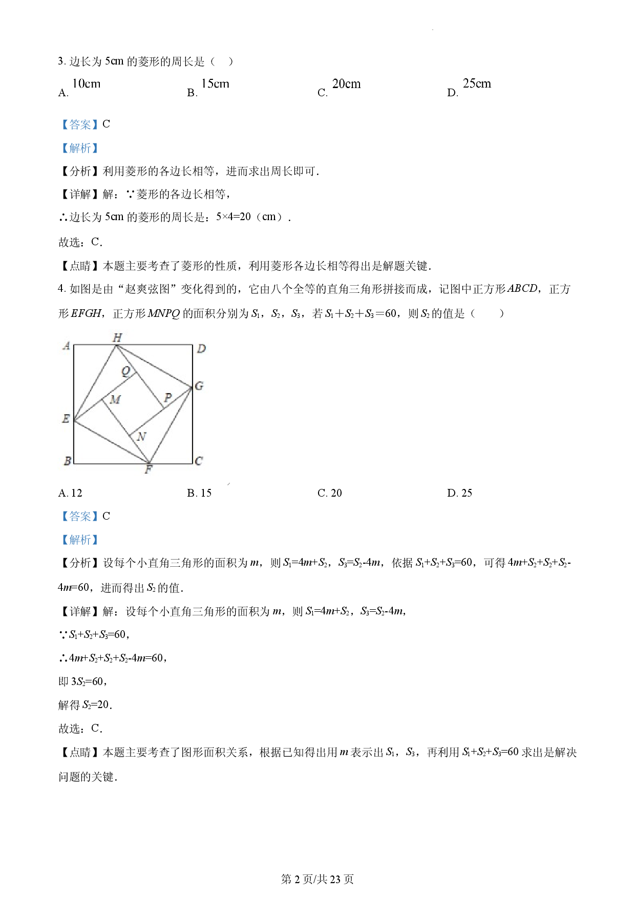 （人教版）八年级第二学期数学期中试卷（解析版）.docx 第2页