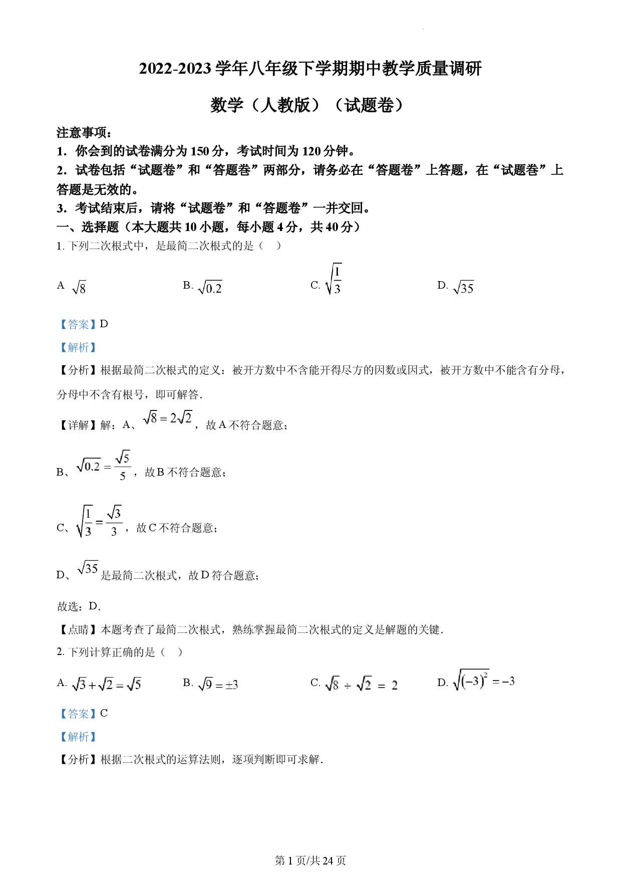 2022-2023学年八年级下学期期中数学试题（解析版）.docx 第1页