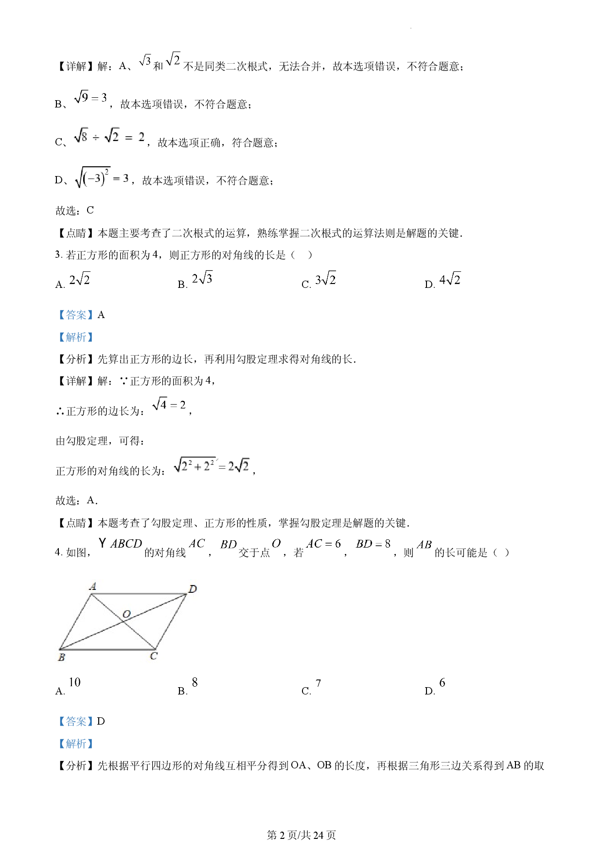 2022-2023学年八年级下学期期中数学试题（解析版）.docx 第2页