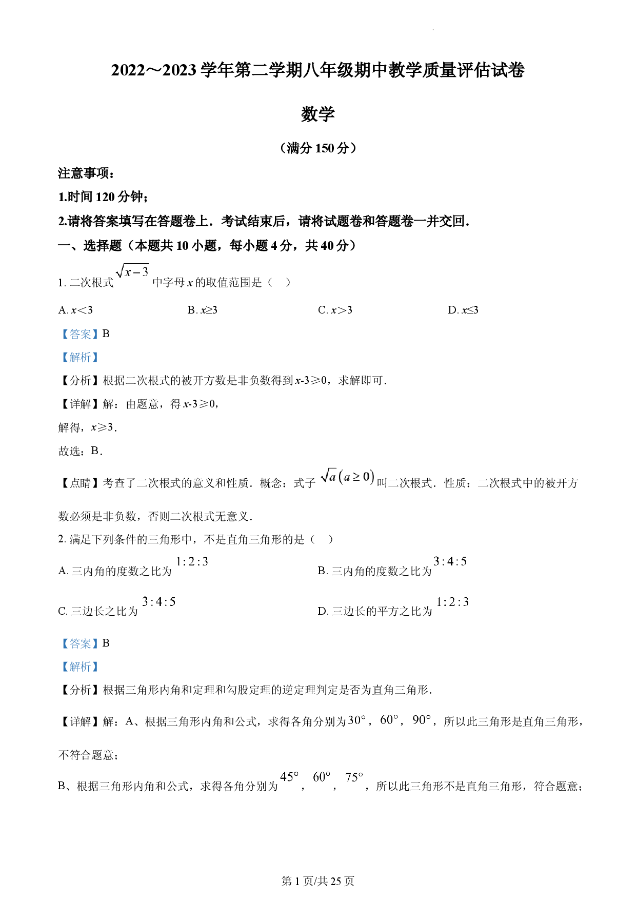 八年级下学期期中数学试题（解析版）.docx 第1页