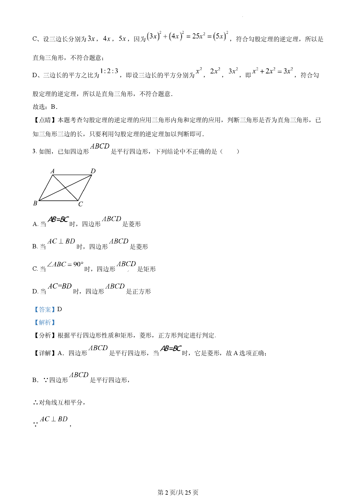 八年级下学期期中数学试题（解析版）.docx 第2页
