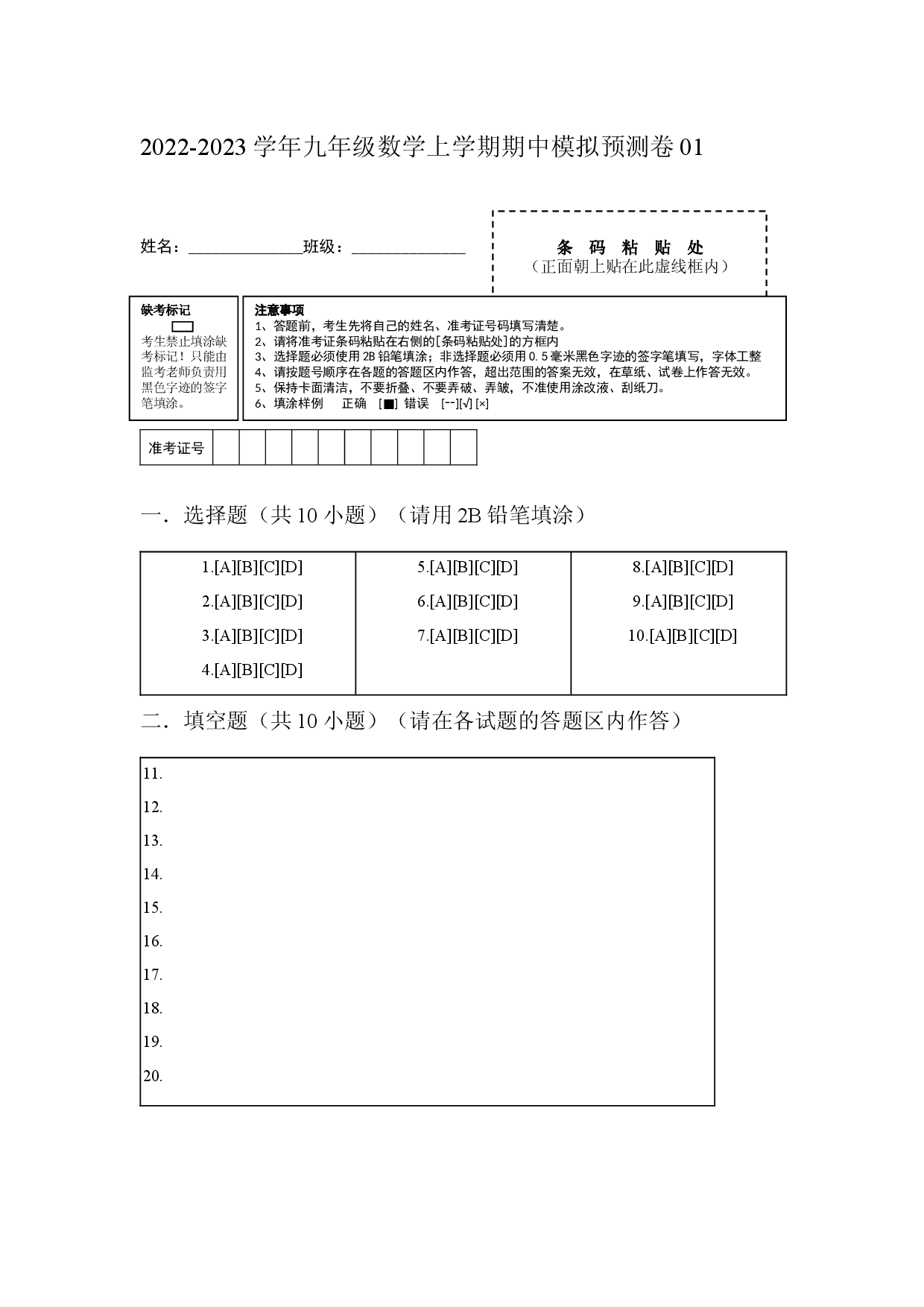 期中模拟预测卷01-2022-2023学年九年级数学上学期期中期末考点大串讲（人教版）（答题纸）.docx 第1页