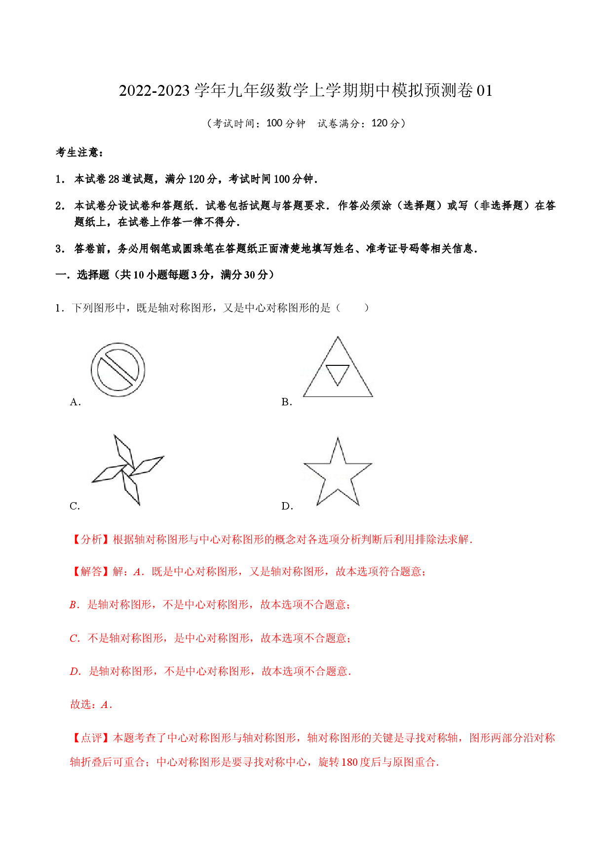 期中模拟预测卷01-2022-2023学年九年级数学上学期期中期末考点大串讲（人教版解析版）.docx 第1页