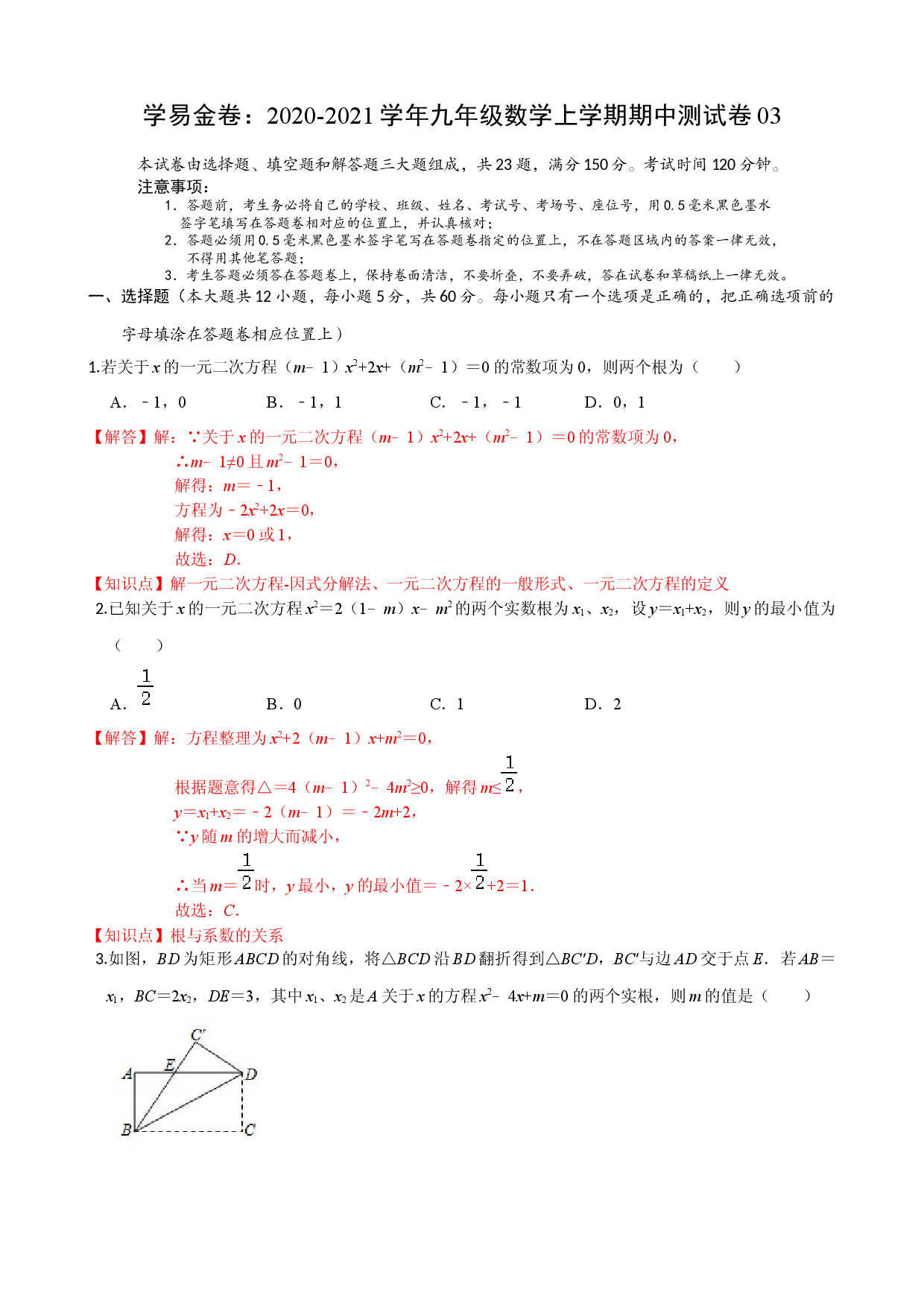 九年级数学上学期期中测试卷03（人教版解析版） .docx 第1页