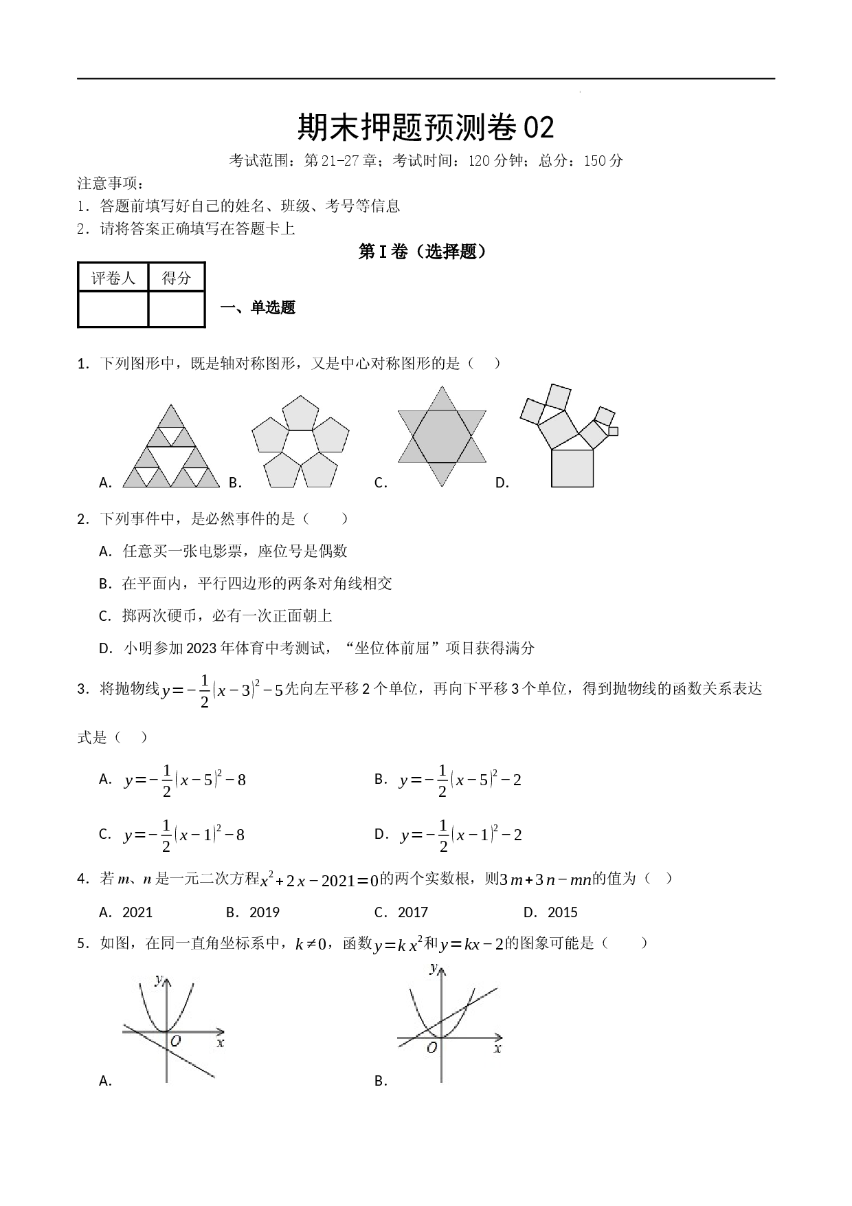 期末押题预测卷02（考试范围：第21-27章）（人教版）(原卷版）.docx 第1页