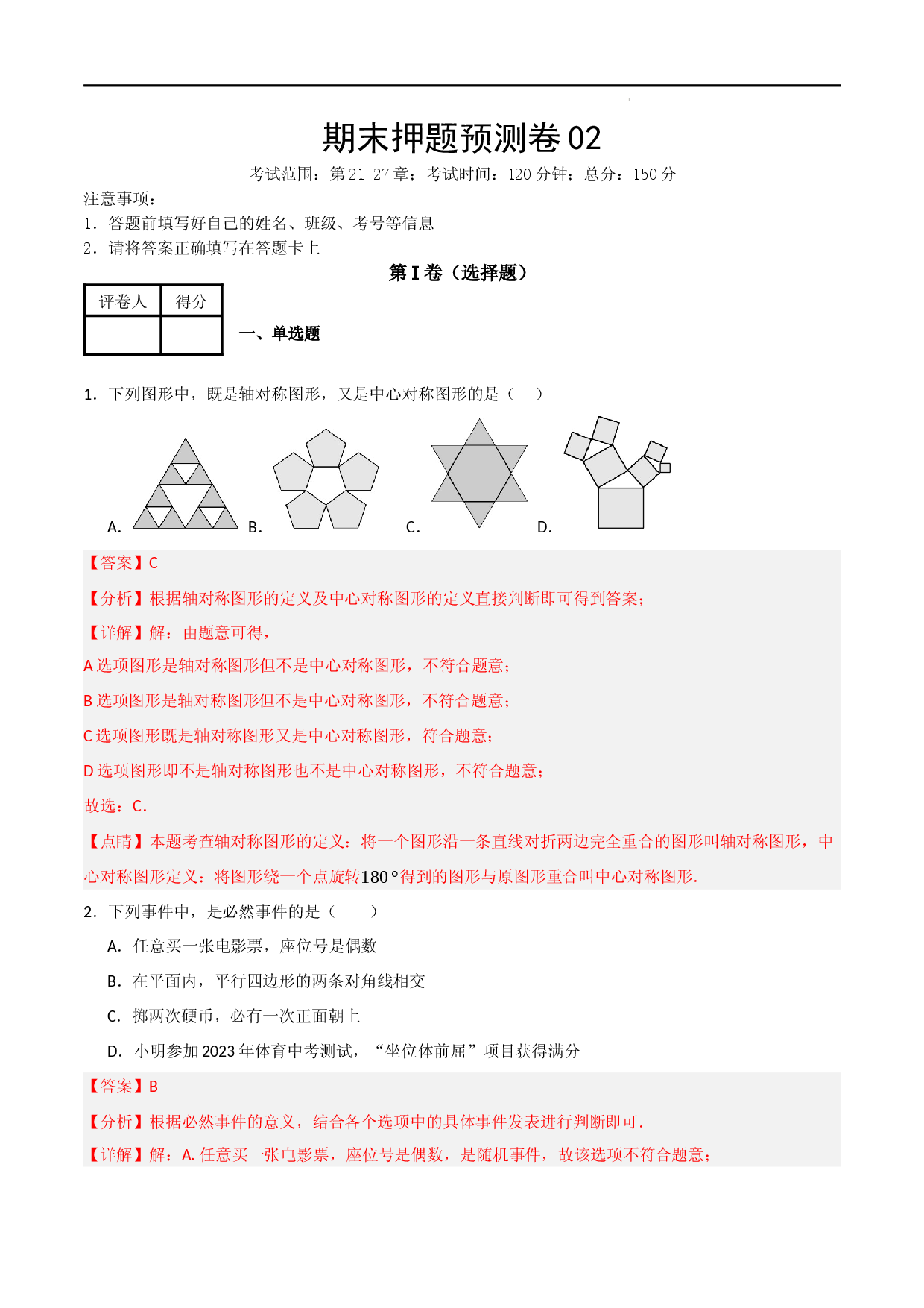 期末押题预测卷02（考试范围：第21-27章）（人教版）(解析版） .docx 第1页