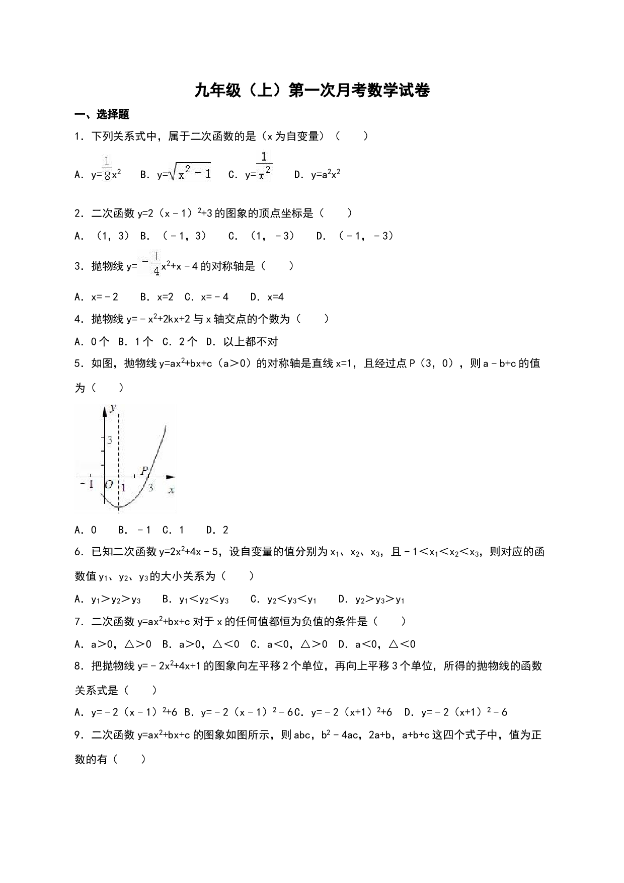 03 【人教版】九年级上第一次月考数学试卷及答案解析.doc 第1页