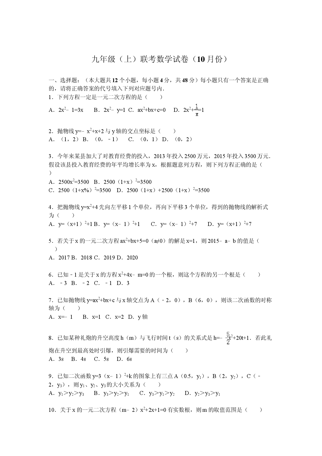 05 【人教版】九年级上联考数学试卷含答案解析（10月份）.doc 第1页