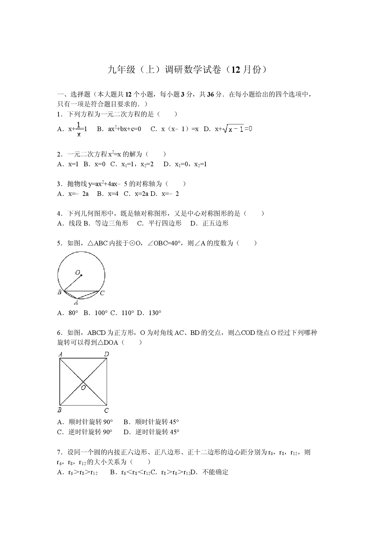 07 【人教版】九年级上调研数学试卷（12月份）（解析版）.doc 第1页