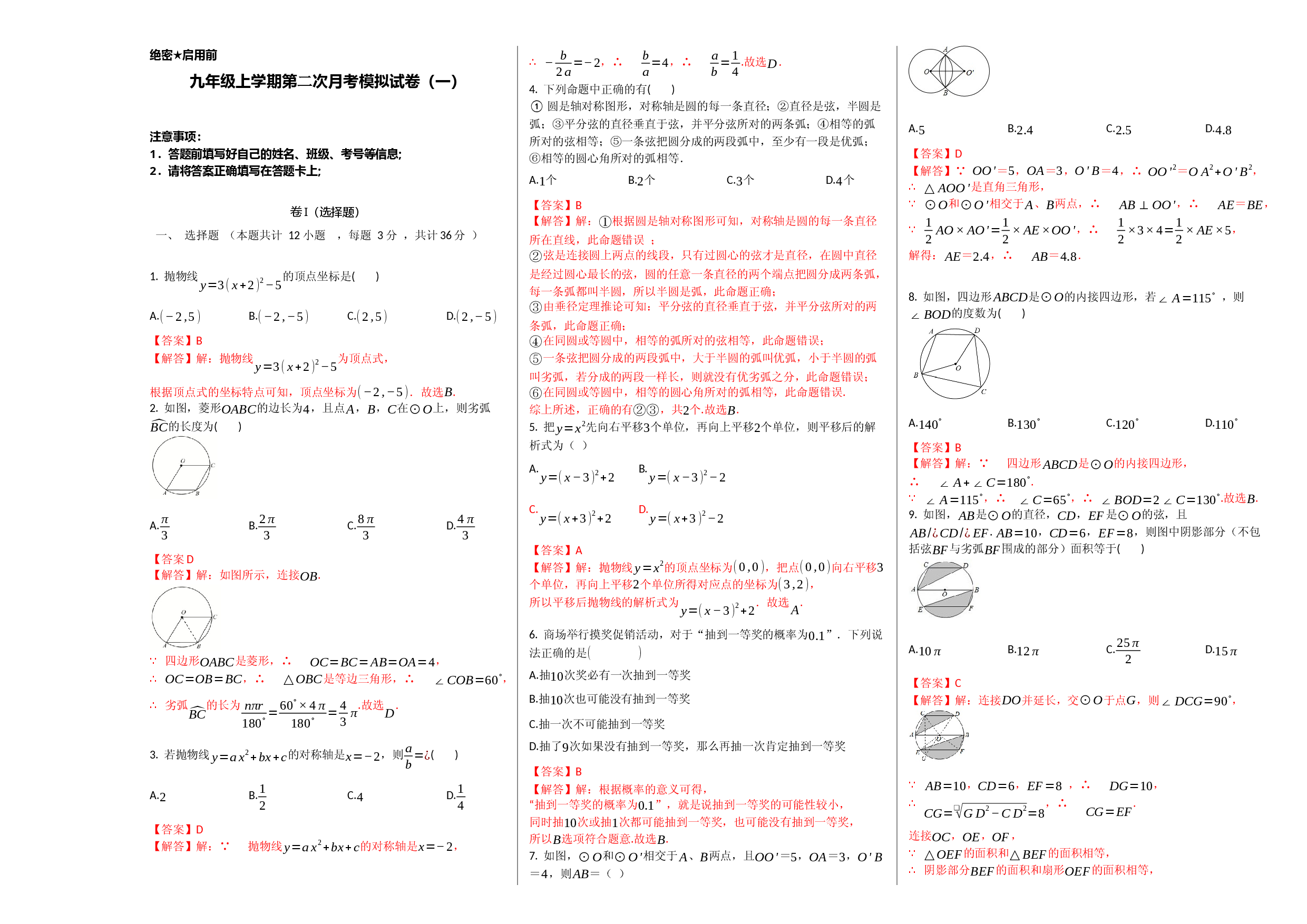 九年级数学上学期检测卷（月考+期中+期末）（人教版解析版）.docx 第1页