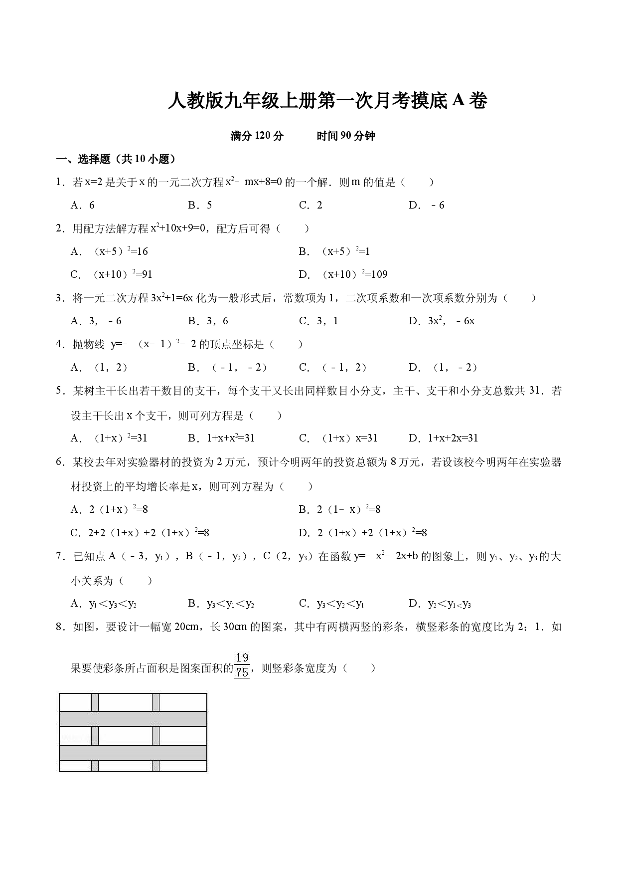 九年级数学上册第一次月考（10月份）摸底卷（人教版原卷版）.docx 第1页