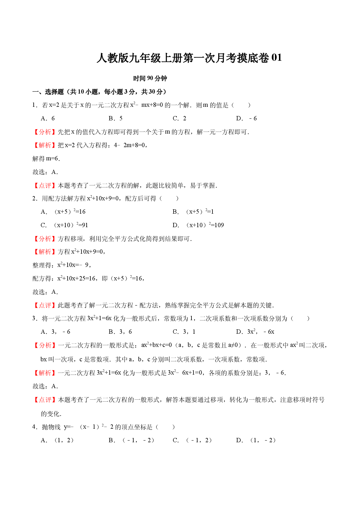 九年级数学上册第一次月考（10月份）摸底卷（人教版解析版）.docx 第1页