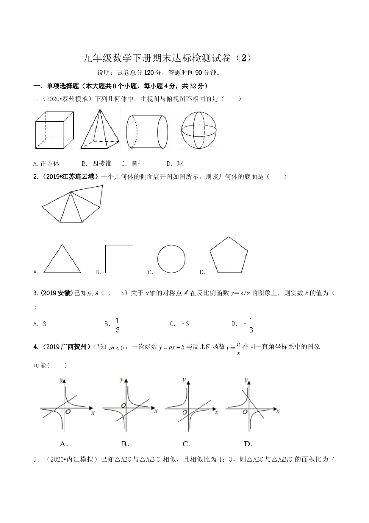 九年级数学下册期末达标检测试卷（2）（原卷版）.doc 第1页