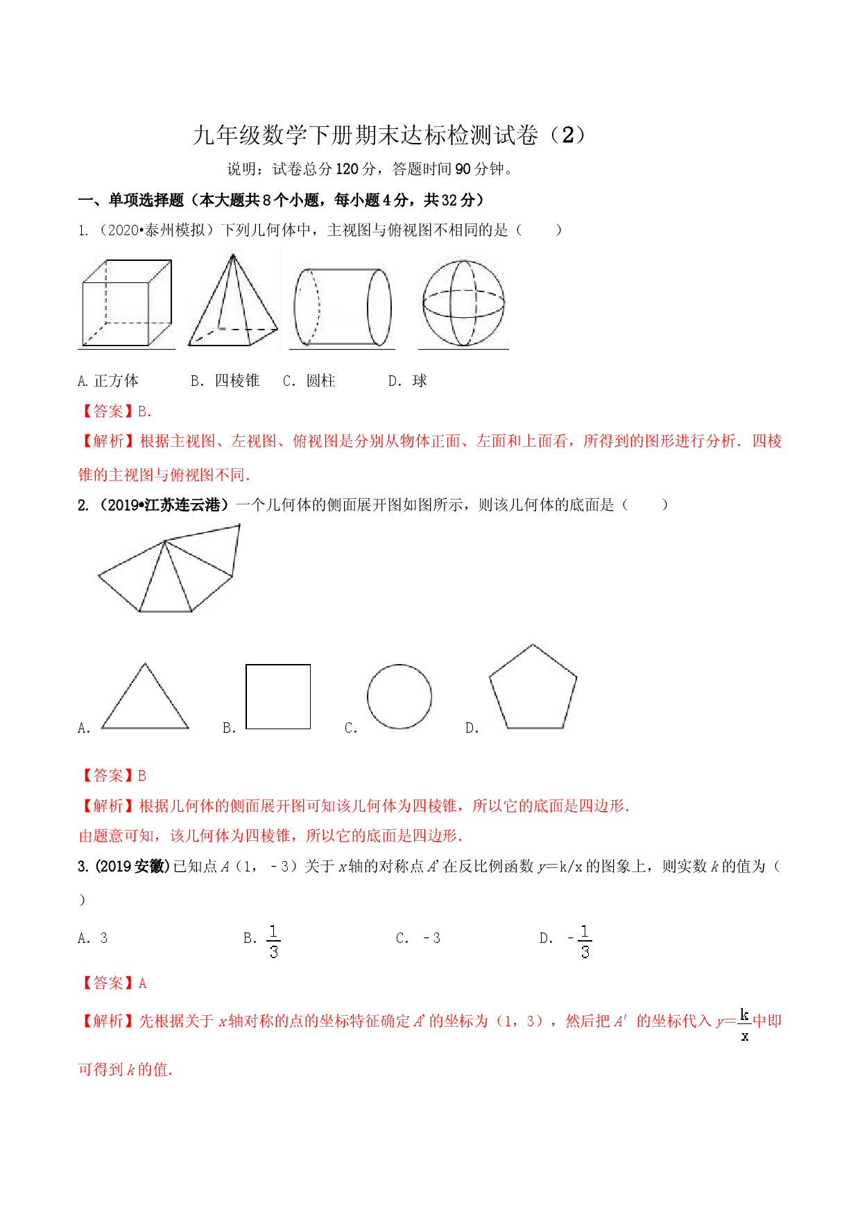 九年级数学下册期末达标检测试卷（2）（解析版）.doc 第1页