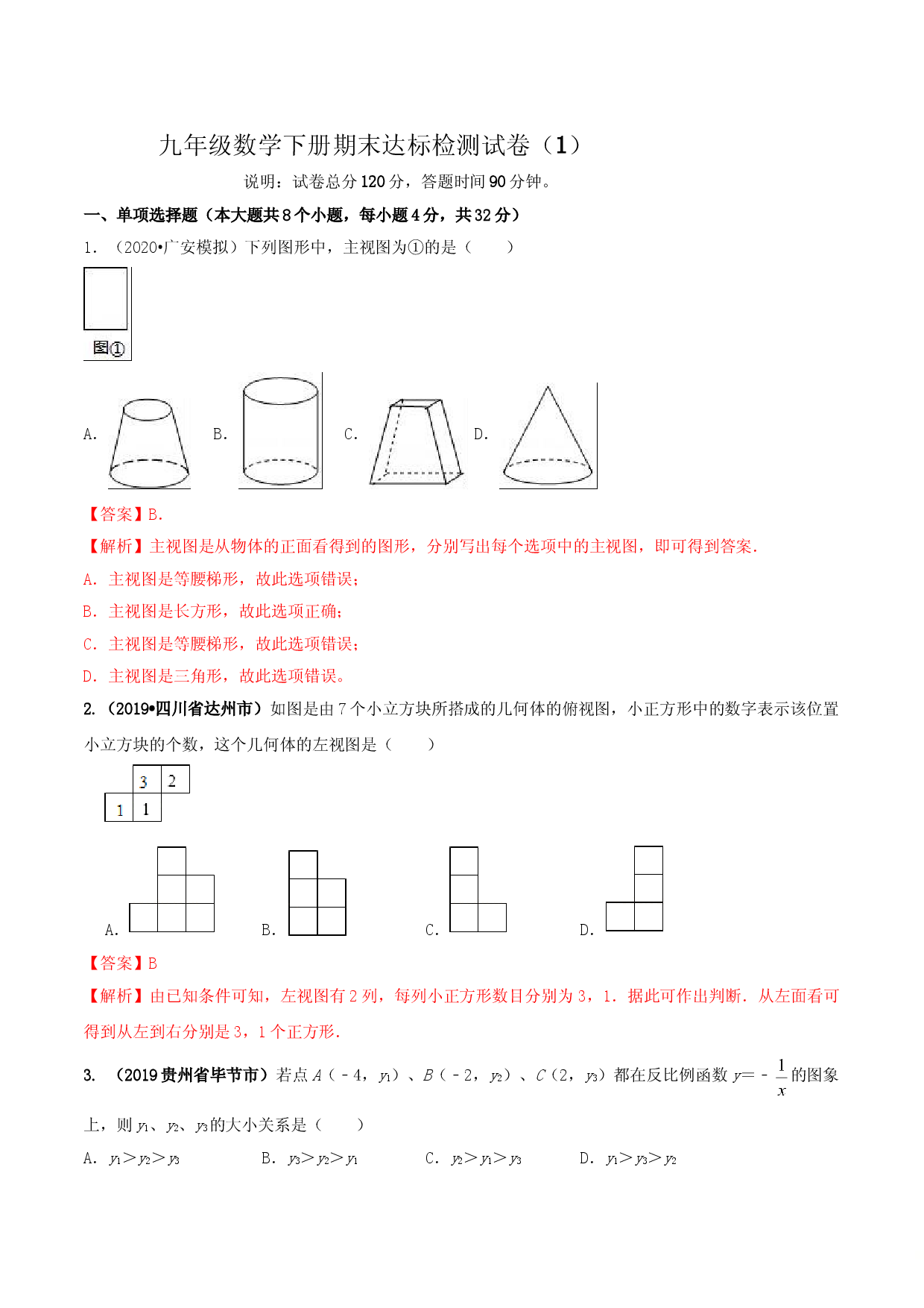 九年级数学下册期末达标检测试卷（1）（解析版）.doc 第1页