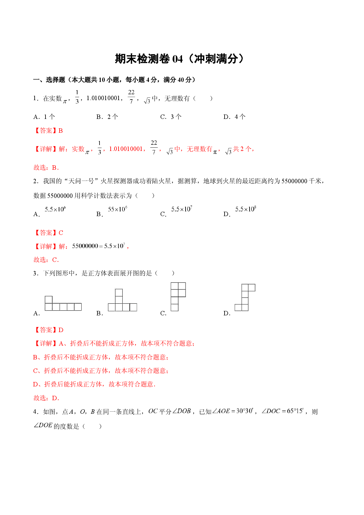 期末检测卷04（冲刺满分）（解析版）_new.docx 第1页