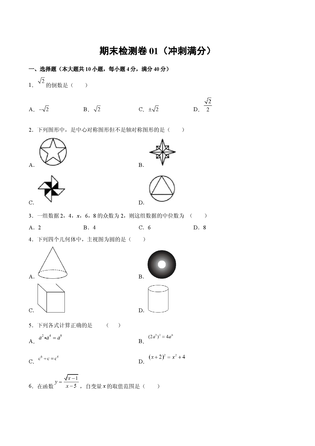 期末检测卷01（冲刺满分）（原卷版）_new.docx 第1页