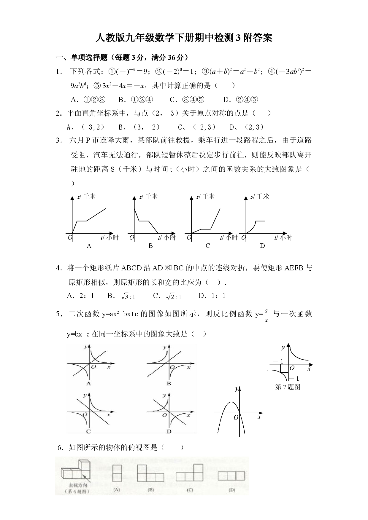 人教版九年级数学下册期中检测3附答案.doc 第1页