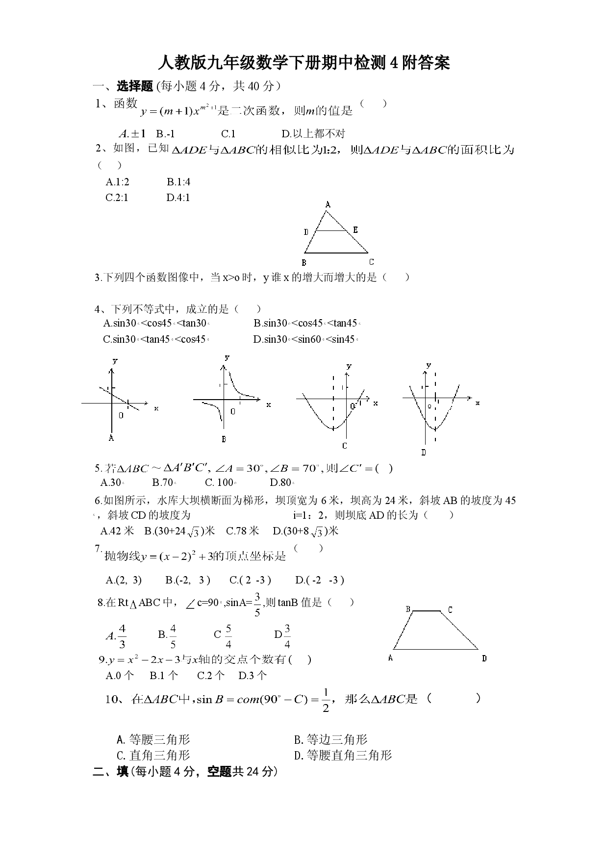人教版九年级数学下册期中检测4附答案.doc 第1页
