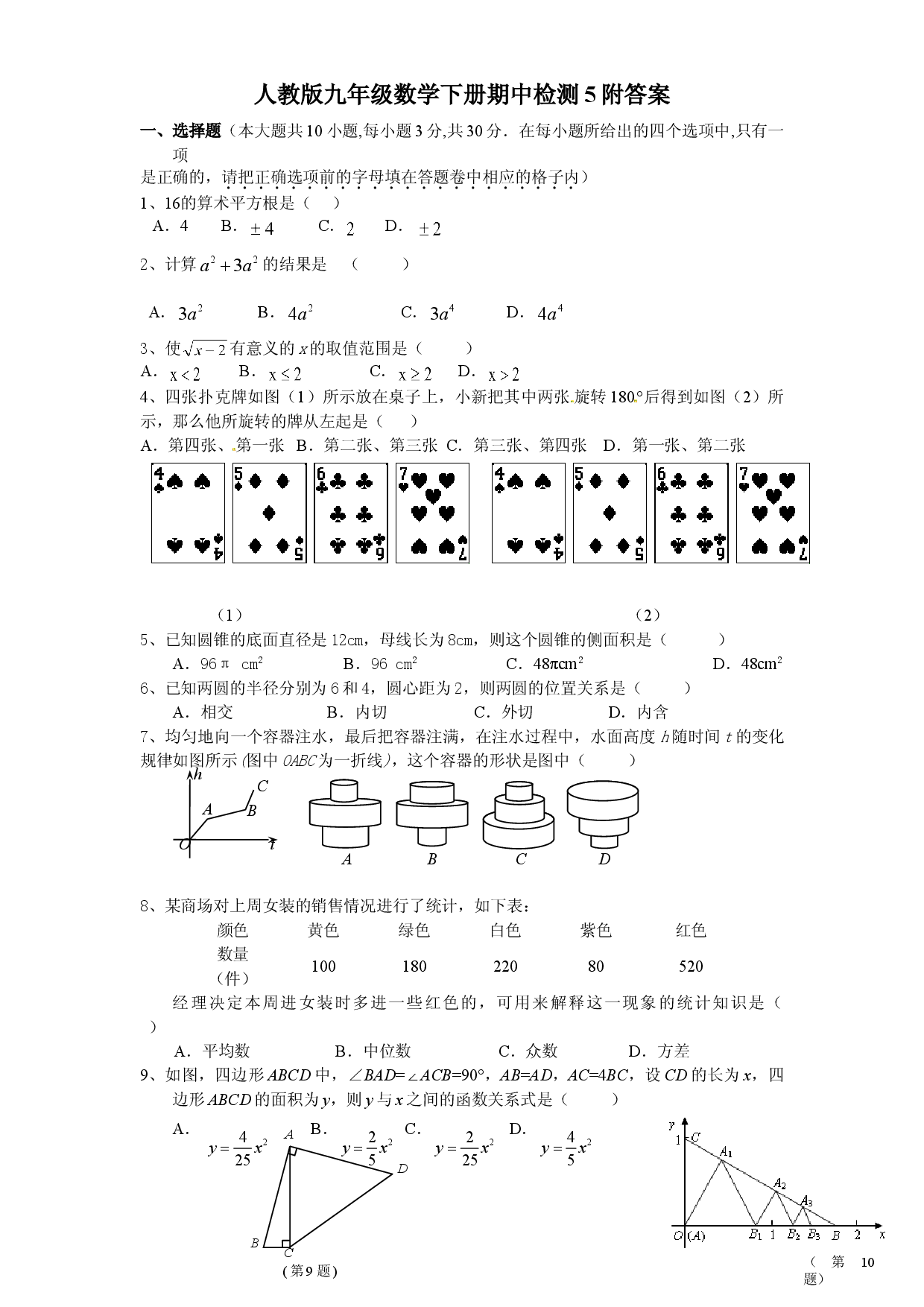 人教版九年级数学下册期中检测5附答案.doc 第1页