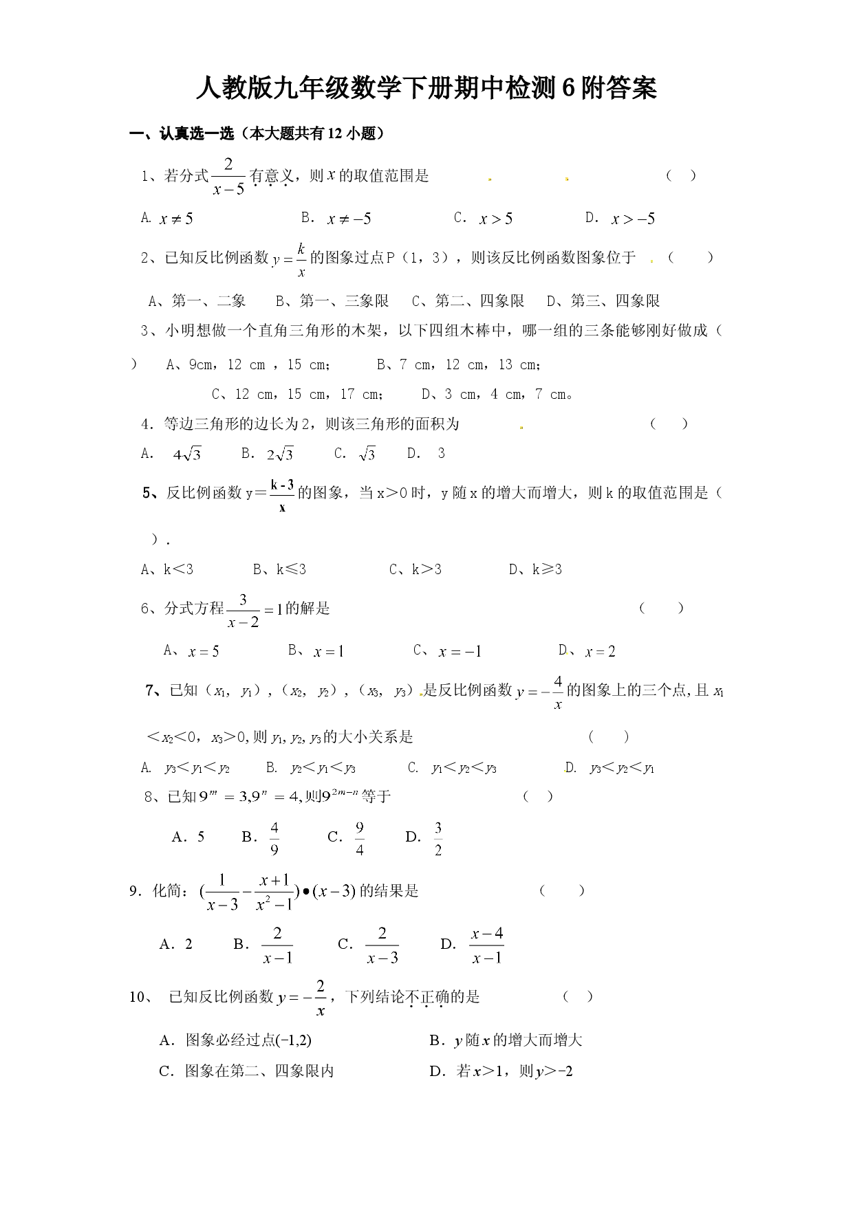 人教版九年级数学下册期中检测6附答案.doc 第1页