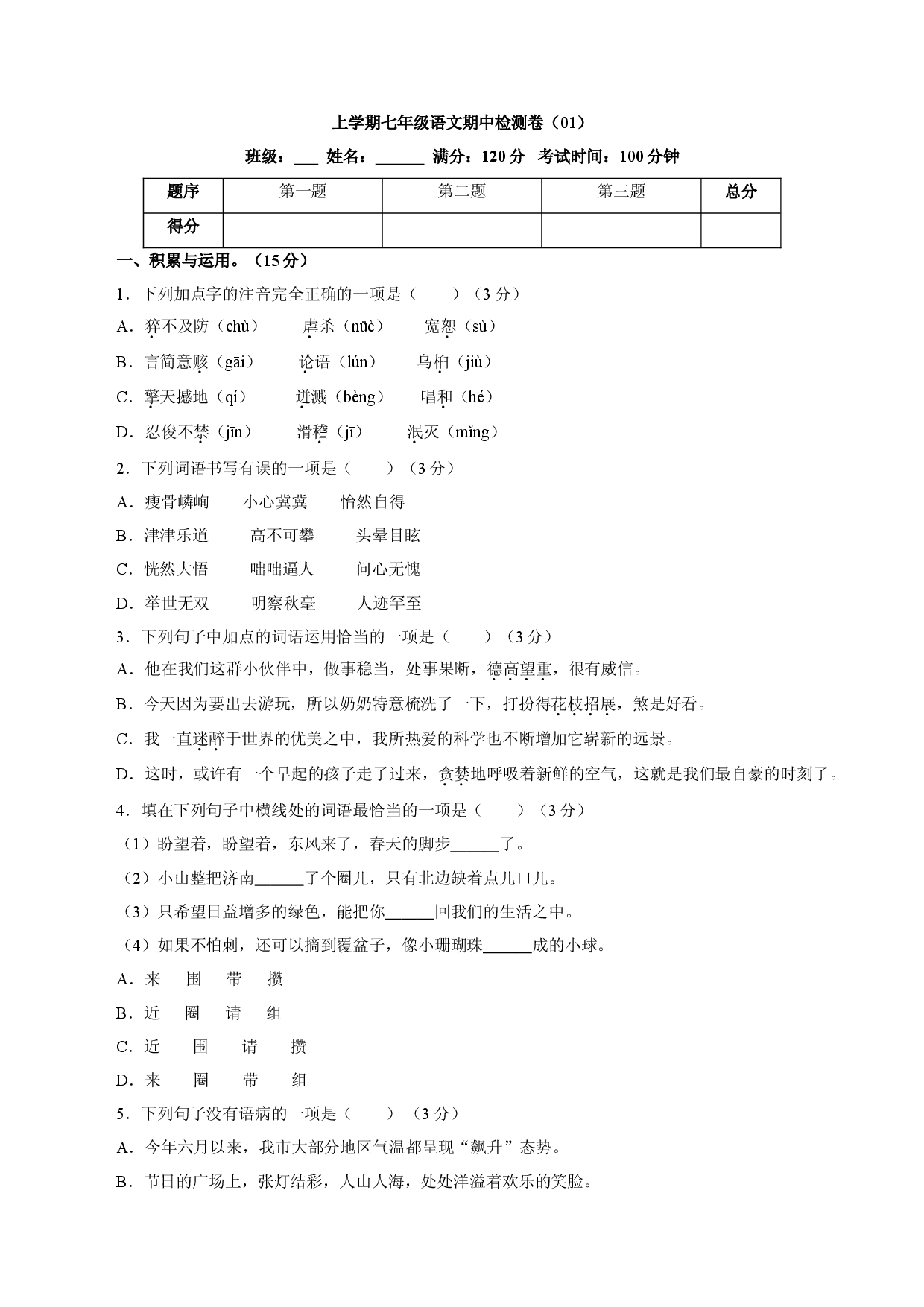 卷01  七年级上学期语文期中检测卷（原卷版）.doc 第1页